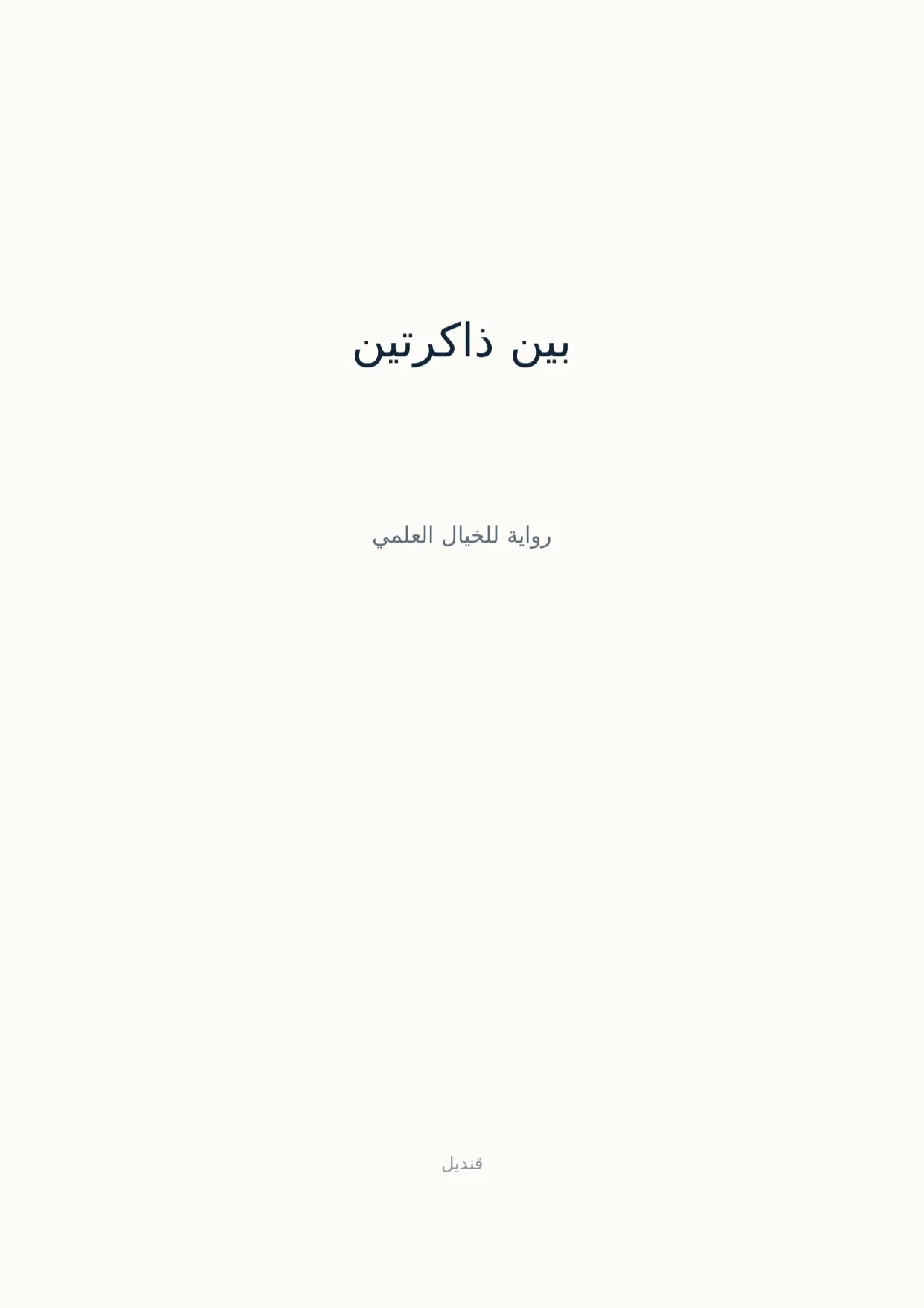 صفحة 1 من بين ذاكرتين