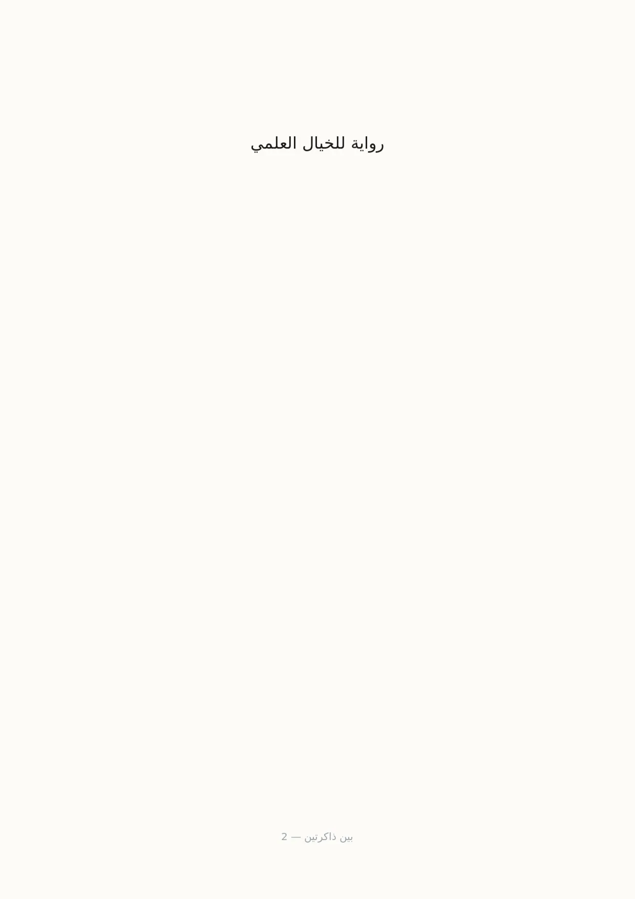 صفحة 2 من بين ذاكرتين