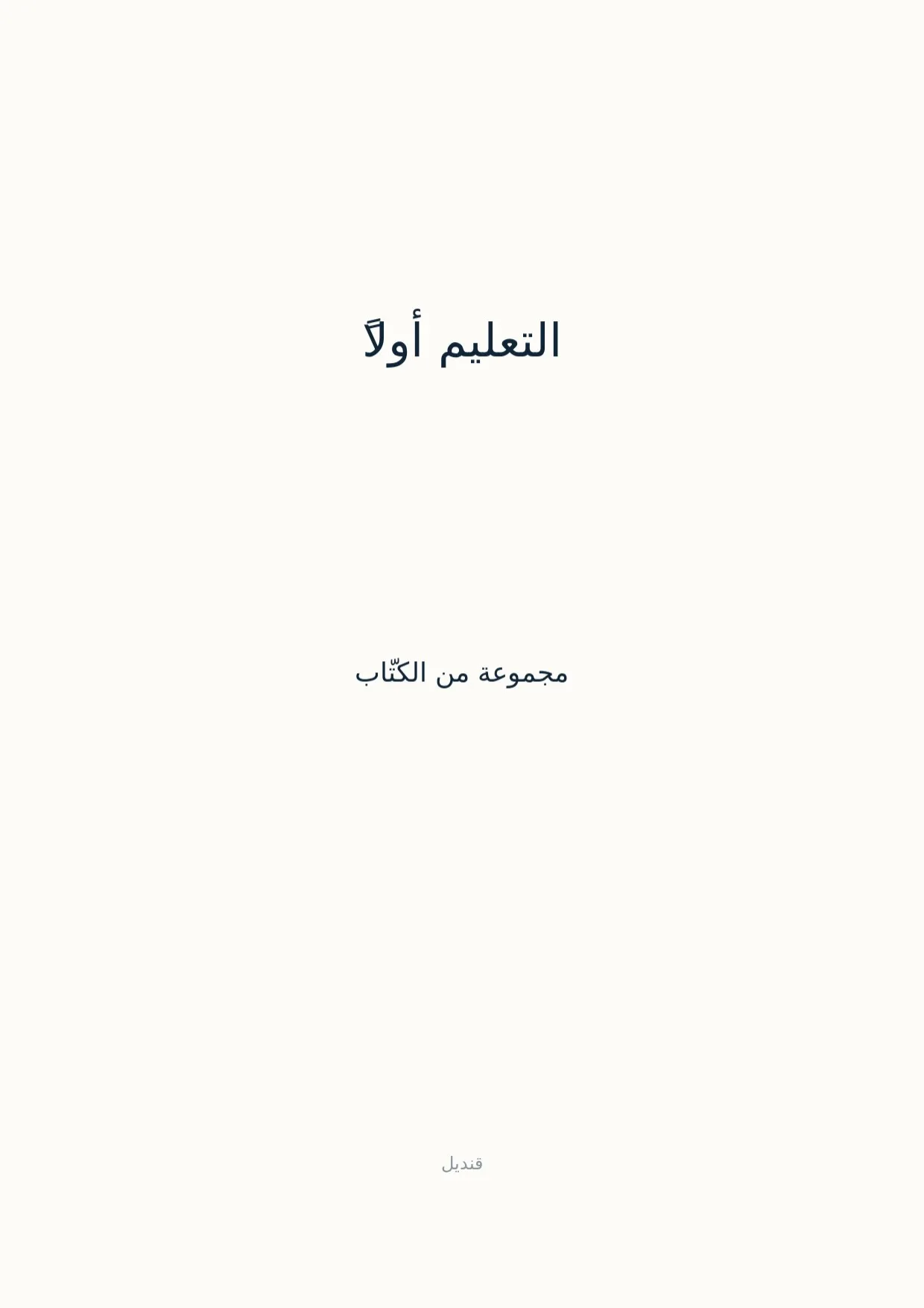 صفحة 1 من التعليم أولاً