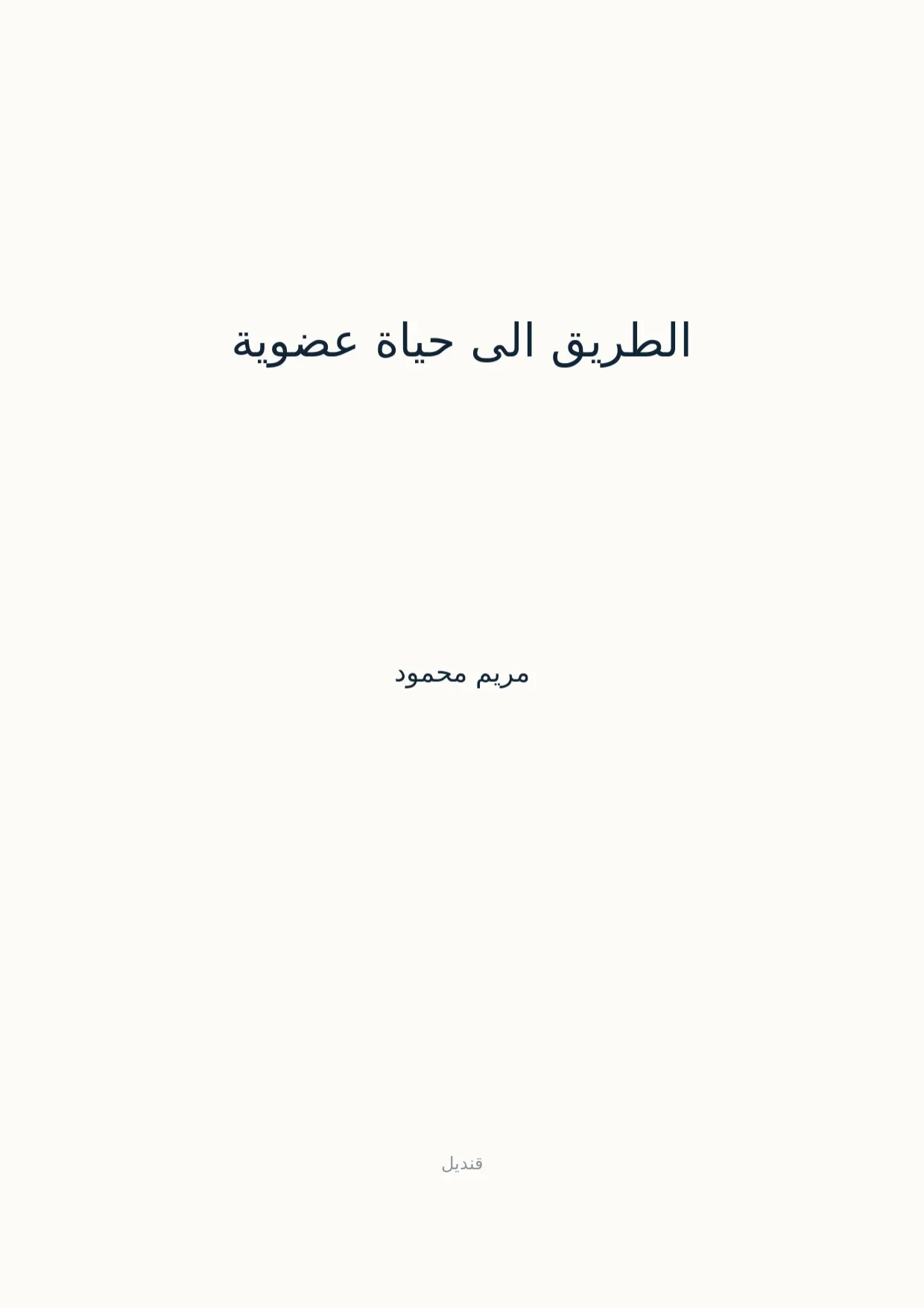 صفحة 1 من الطريق الى حياة عضوية