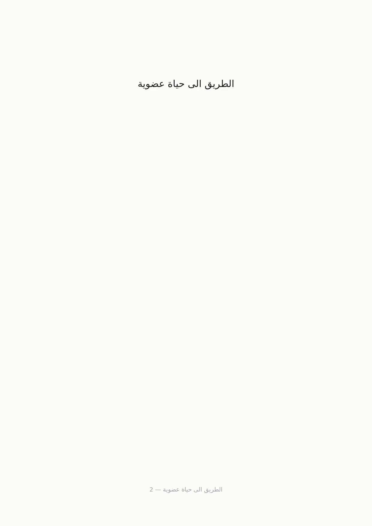 صفحة 2 من الطريق الى حياة عضوية