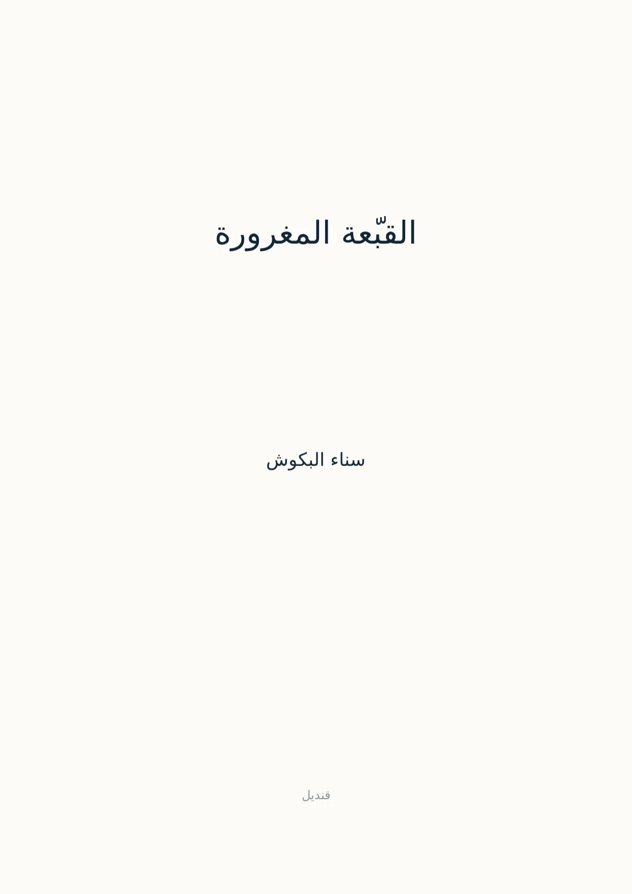 صفحة 1 من القبّعة المغرورة