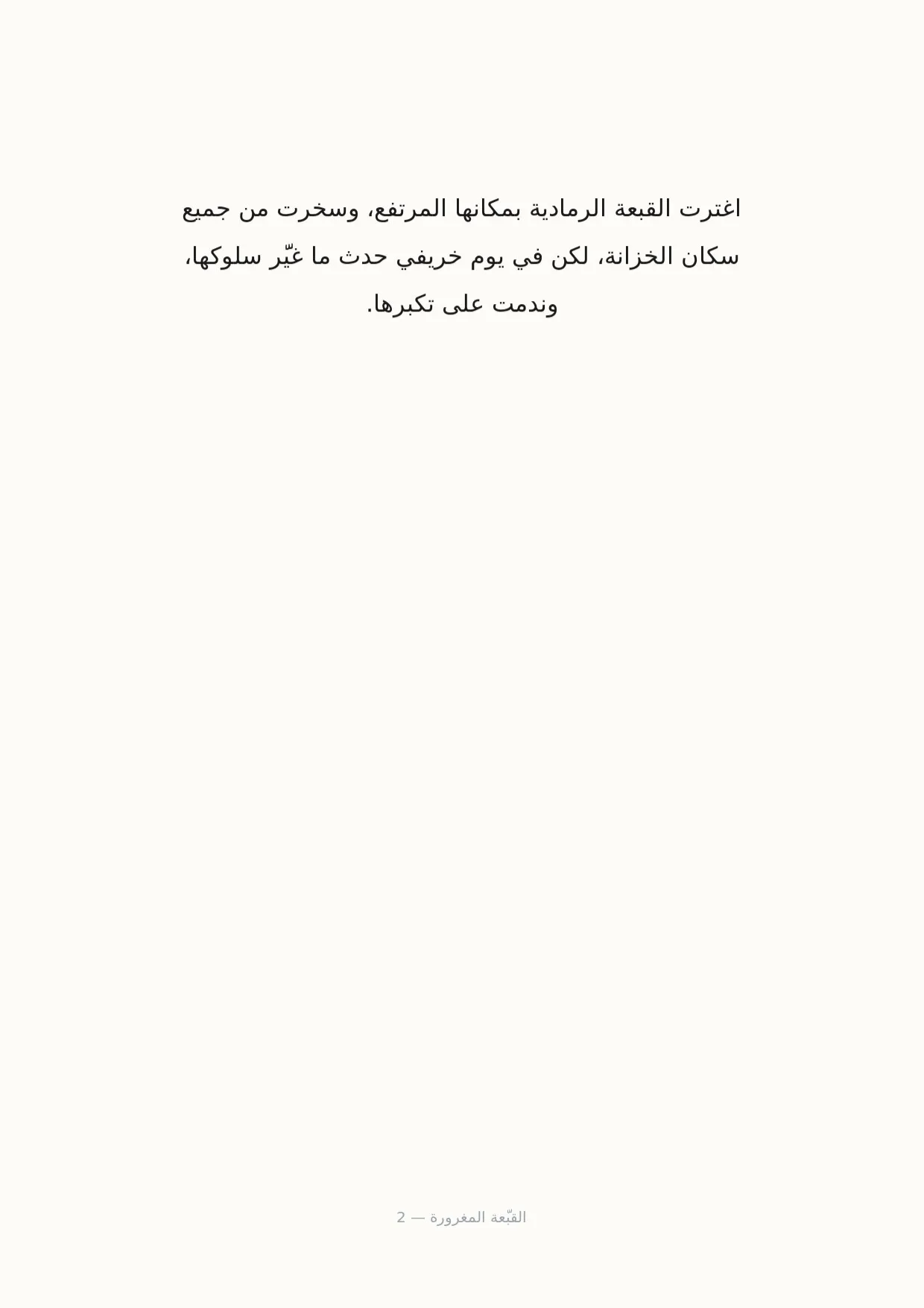 صفحة 2 من القبّعة المغرورة