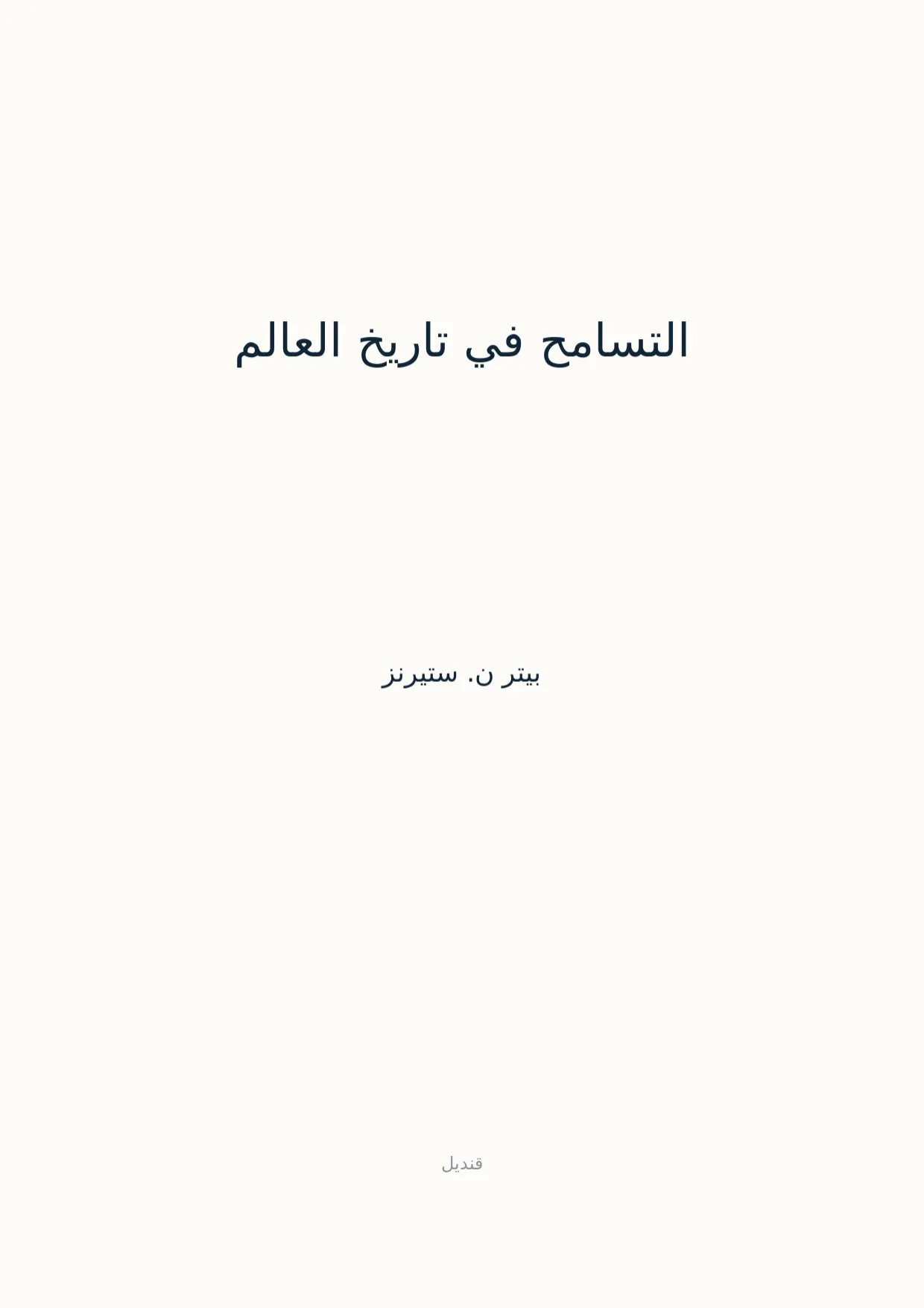 صفحة 1 من التسامح في تاريخ العالم