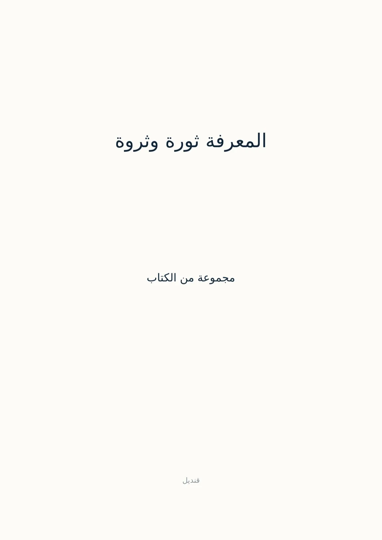 صفحة 1 من المعرفة ثورة وثروة