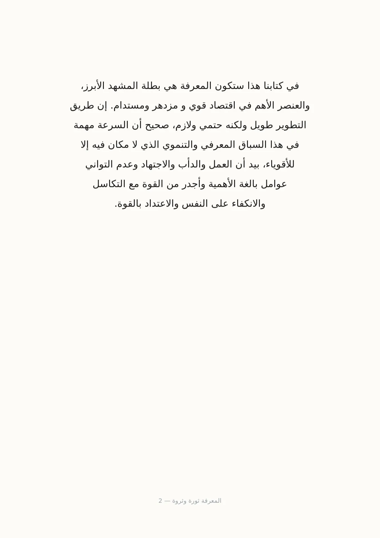 صفحة 2 من المعرفة ثورة وثروة