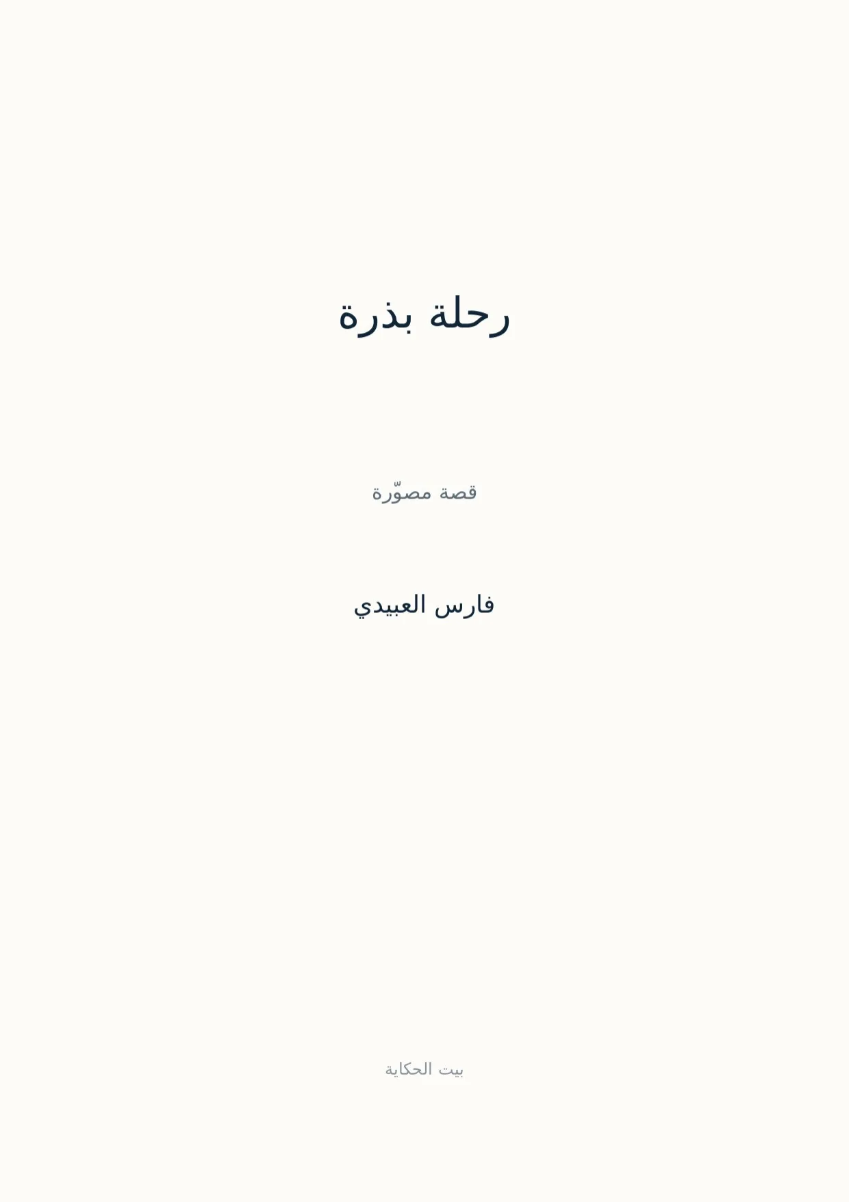 صفحة 1 من رحلة بذرة