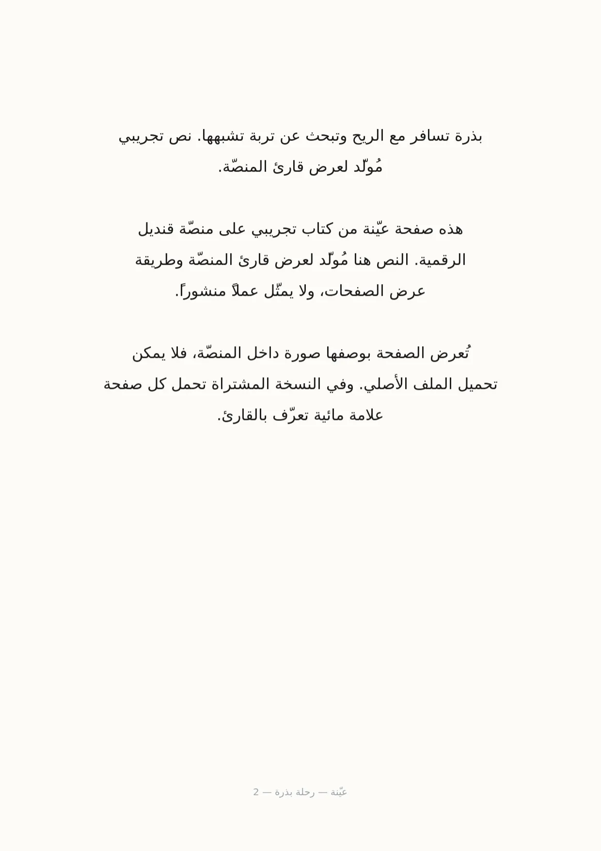 صفحة 2 من رحلة بذرة