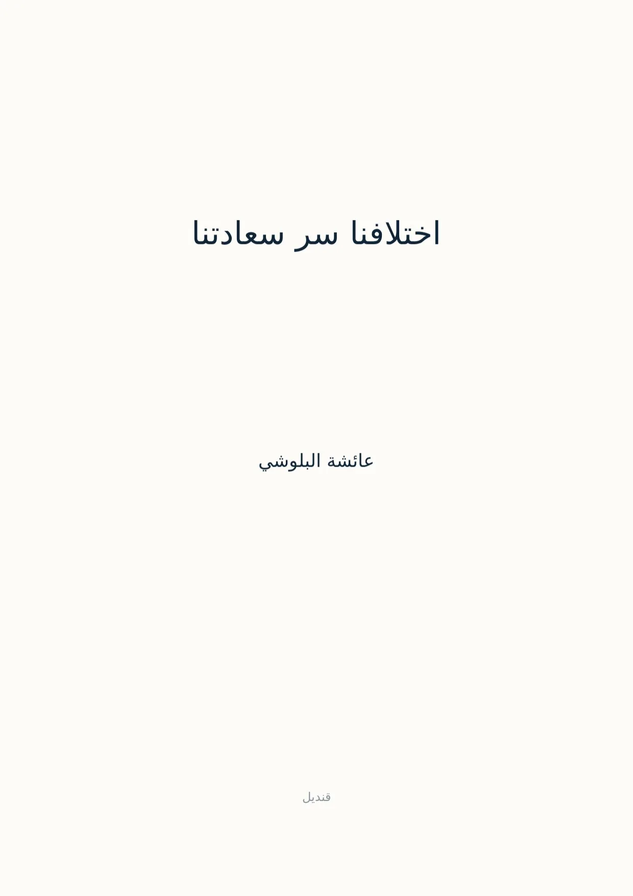 صفحة 1 من اختلافنا سر سعادتنا