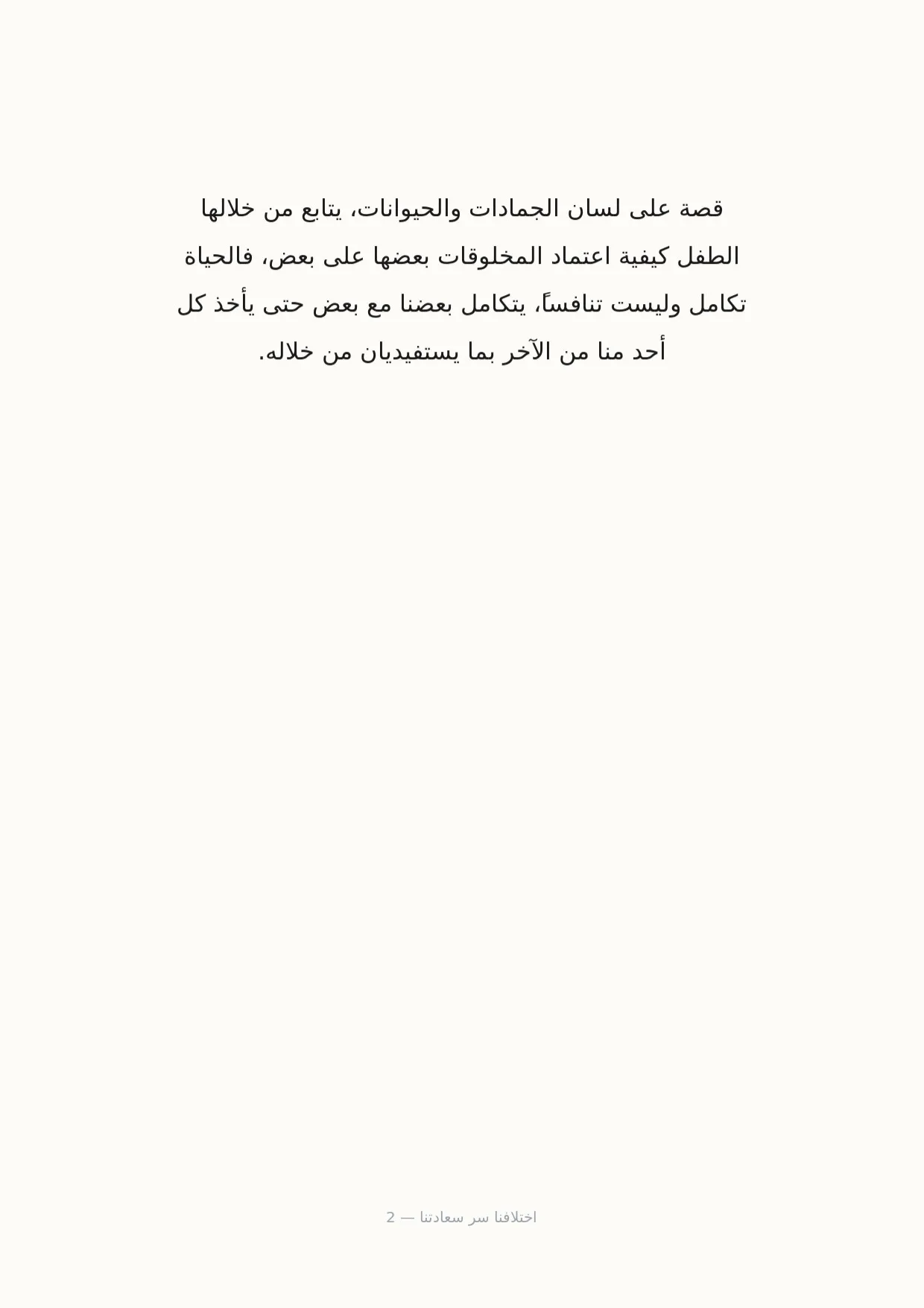 صفحة 2 من اختلافنا سر سعادتنا