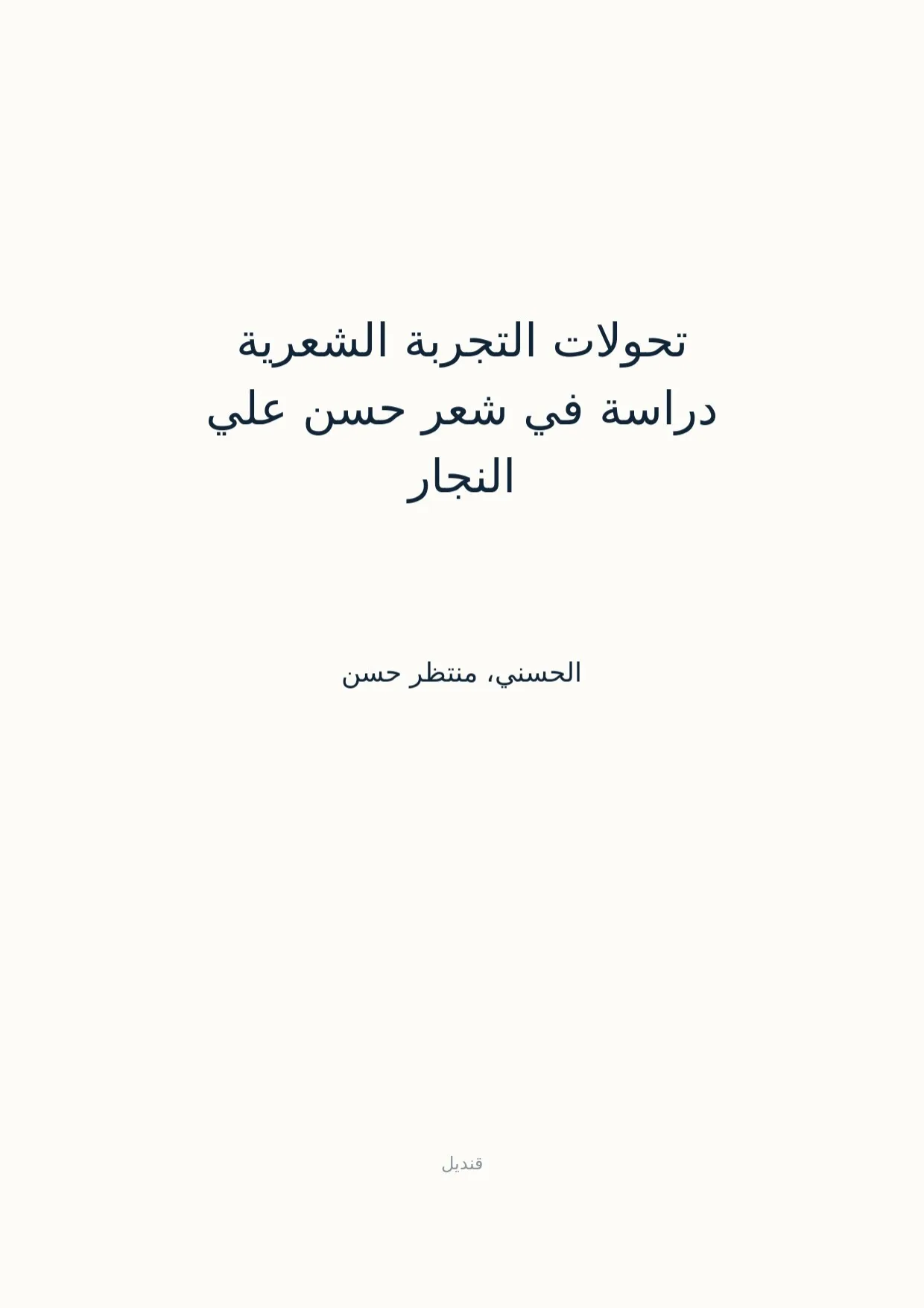 صفحة 1 من تحولات التجربة الشعرية دراسة في شعر حسن علي النجار