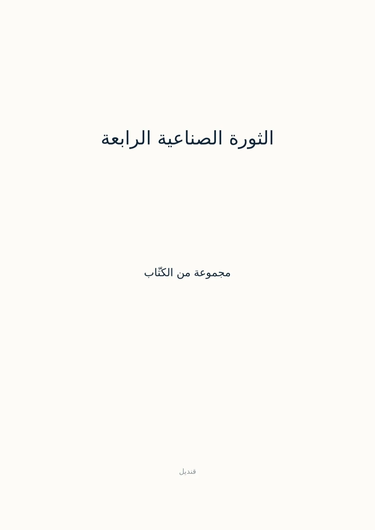 صفحة 1 من الثورة الصناعية الرابعة