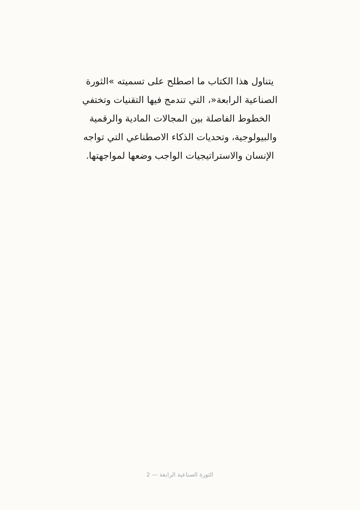 صفحة 2 من الثورة الصناعية الرابعة
