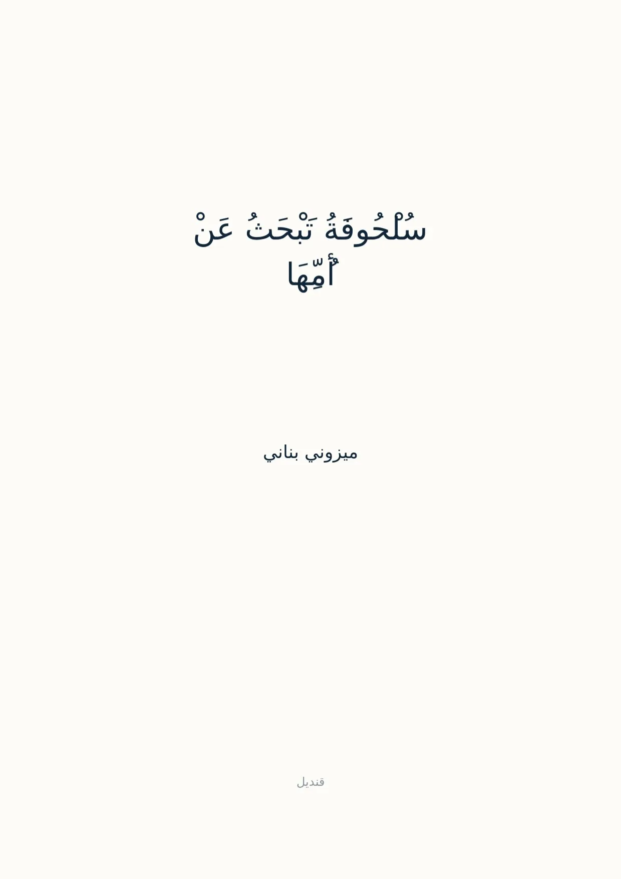 صفحة 1 من سُلْحُوفَةُ تَبْحَثُ عَنْ أُمِّهَا