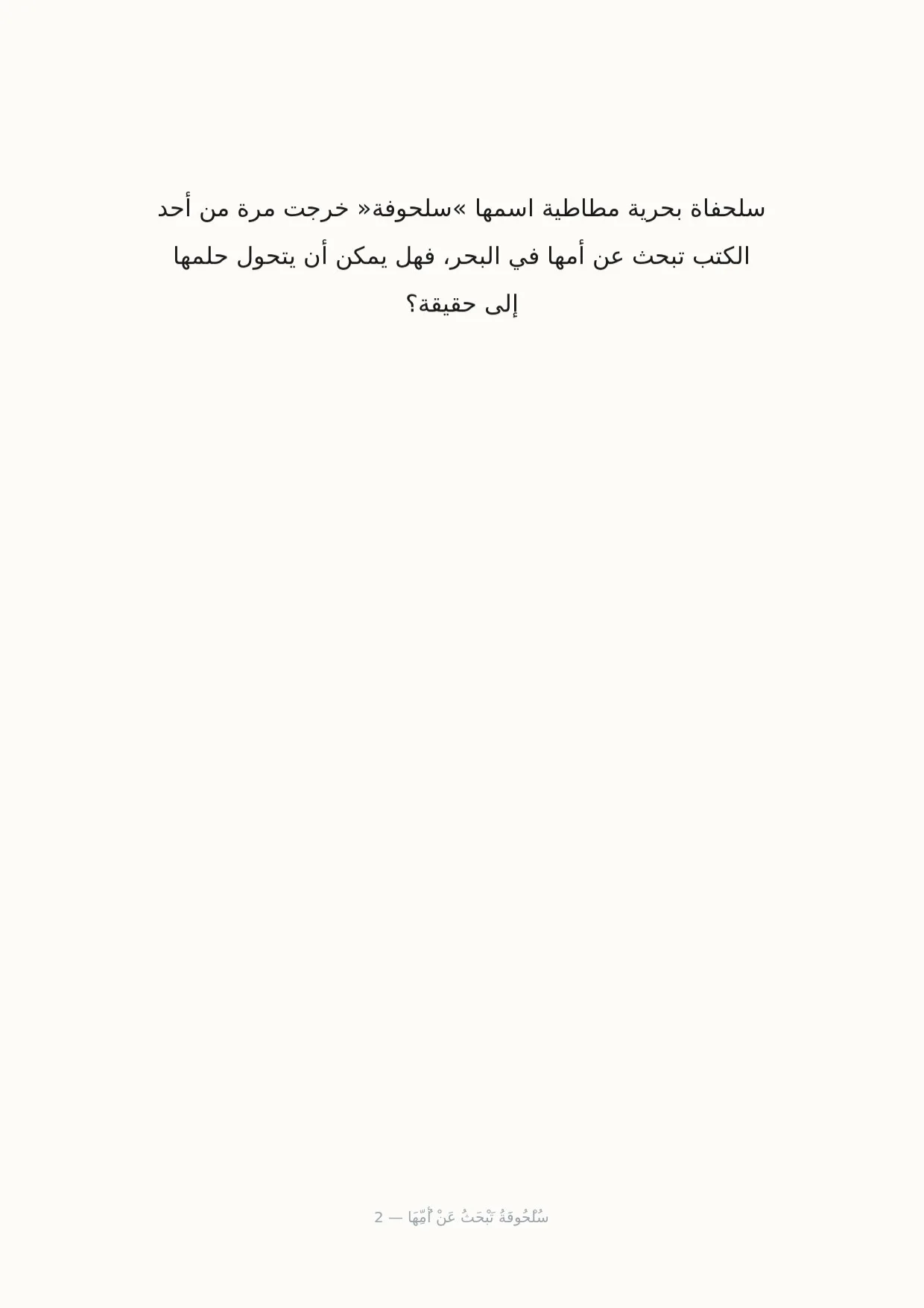 صفحة 2 من سُلْحُوفَةُ تَبْحَثُ عَنْ أُمِّهَا