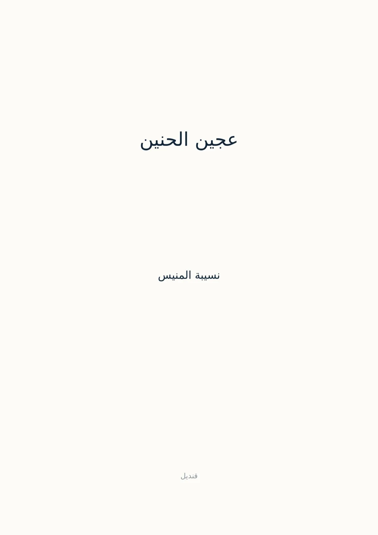 صفحة 1 من عجين الحنين