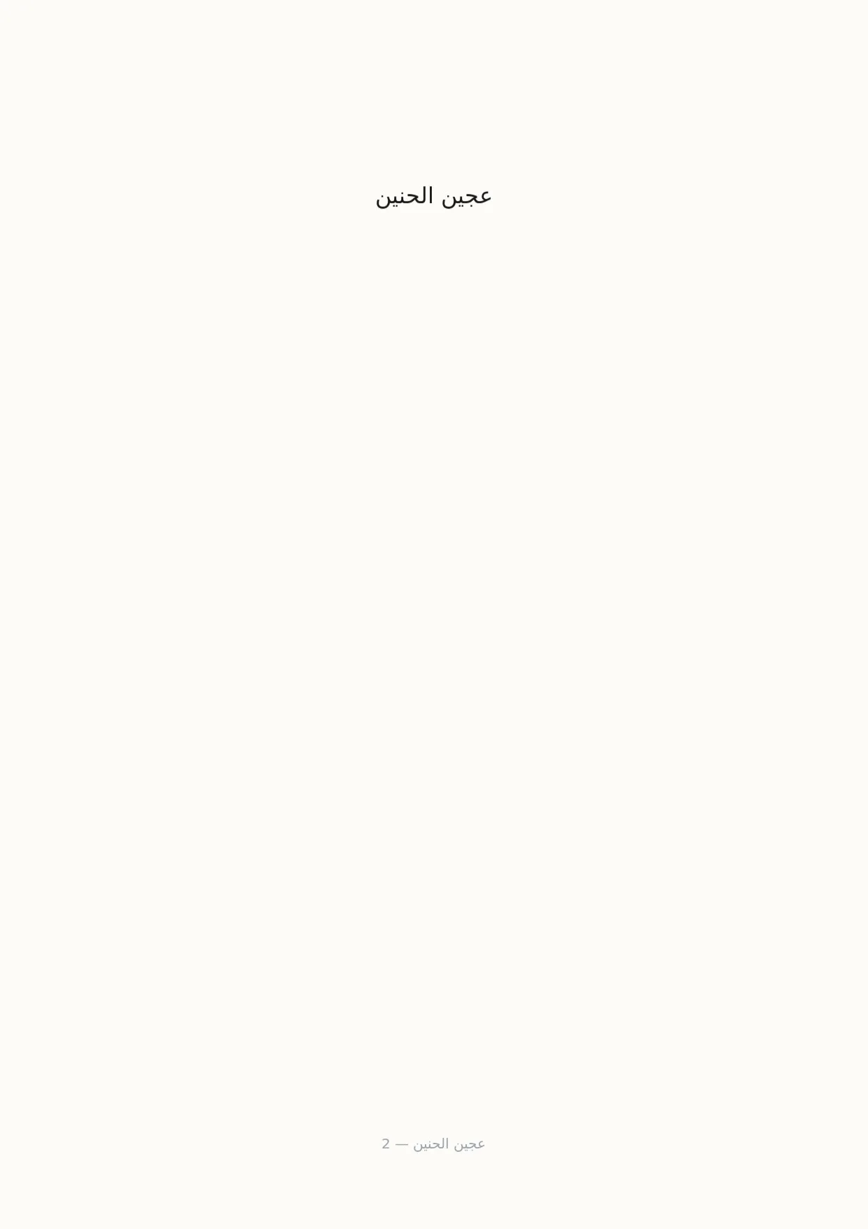 صفحة 2 من عجين الحنين