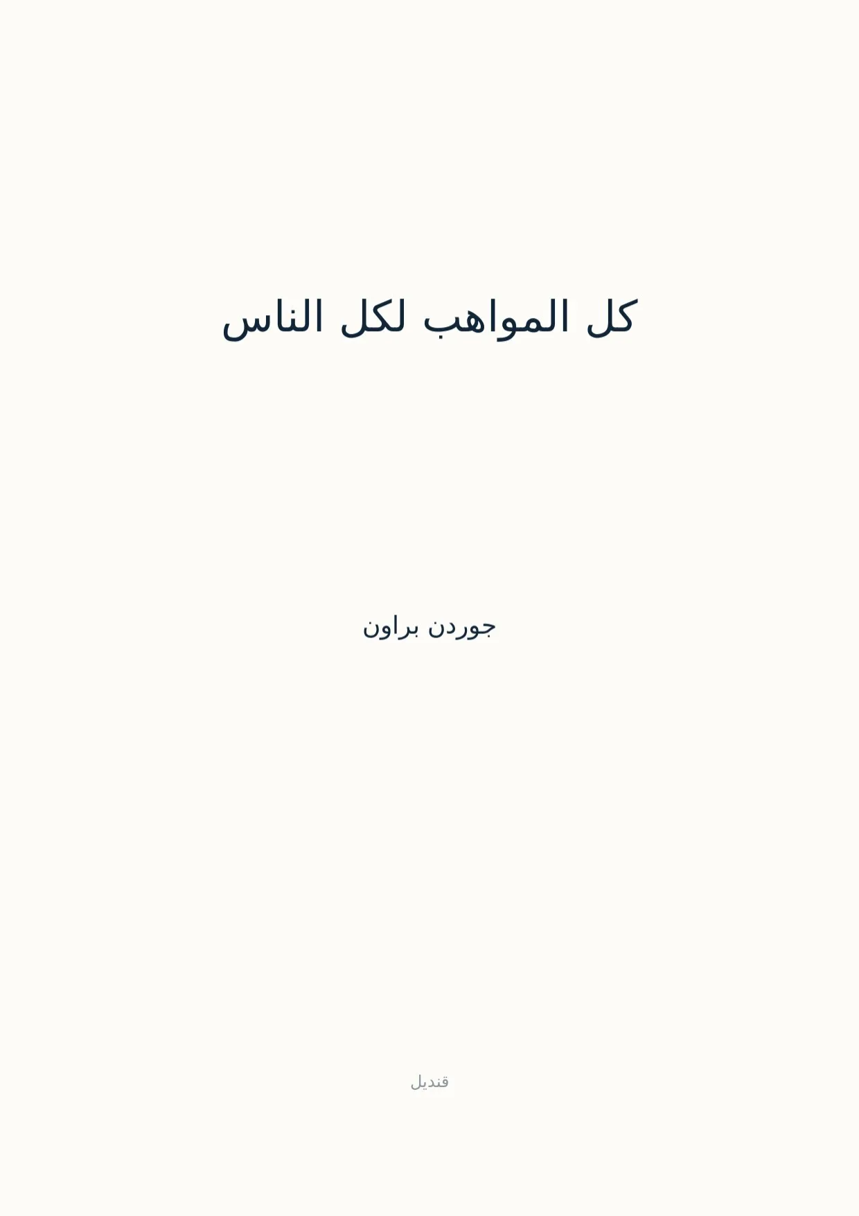 صفحة 1 من كل المواهب لكل الناس