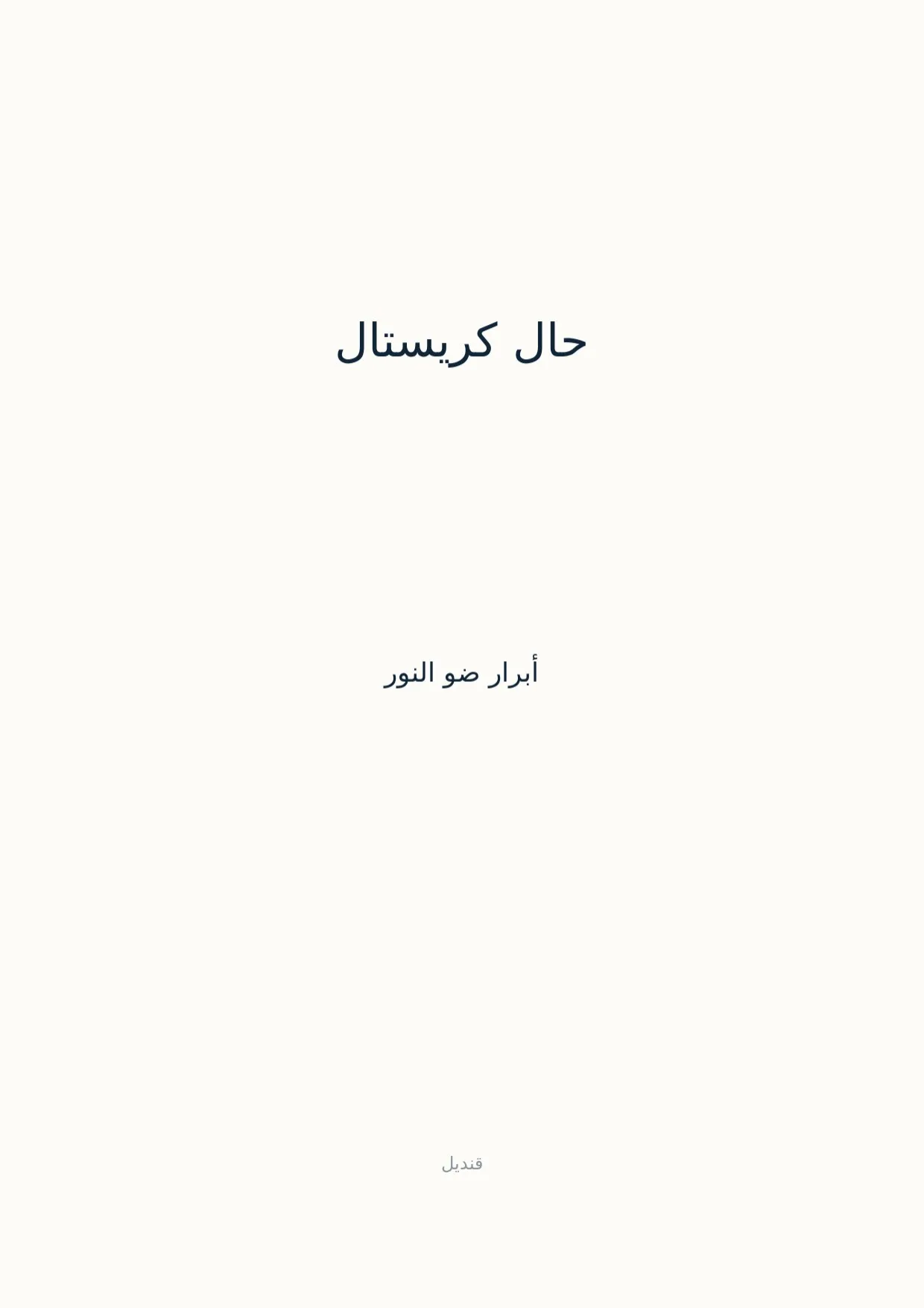 صفحة 1 من حال كريستال