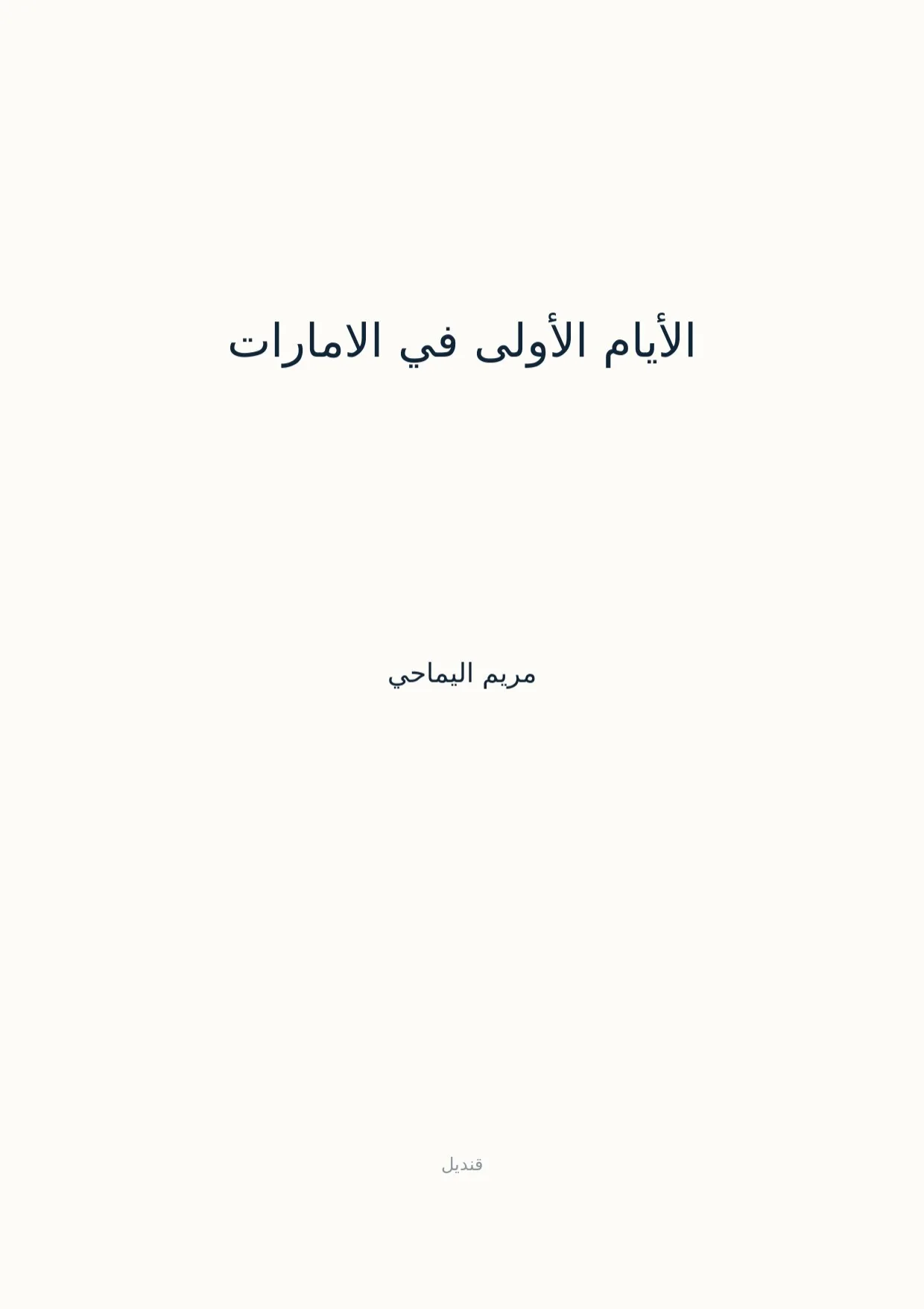 صفحة 1 من الأيام الأولى في الامارات