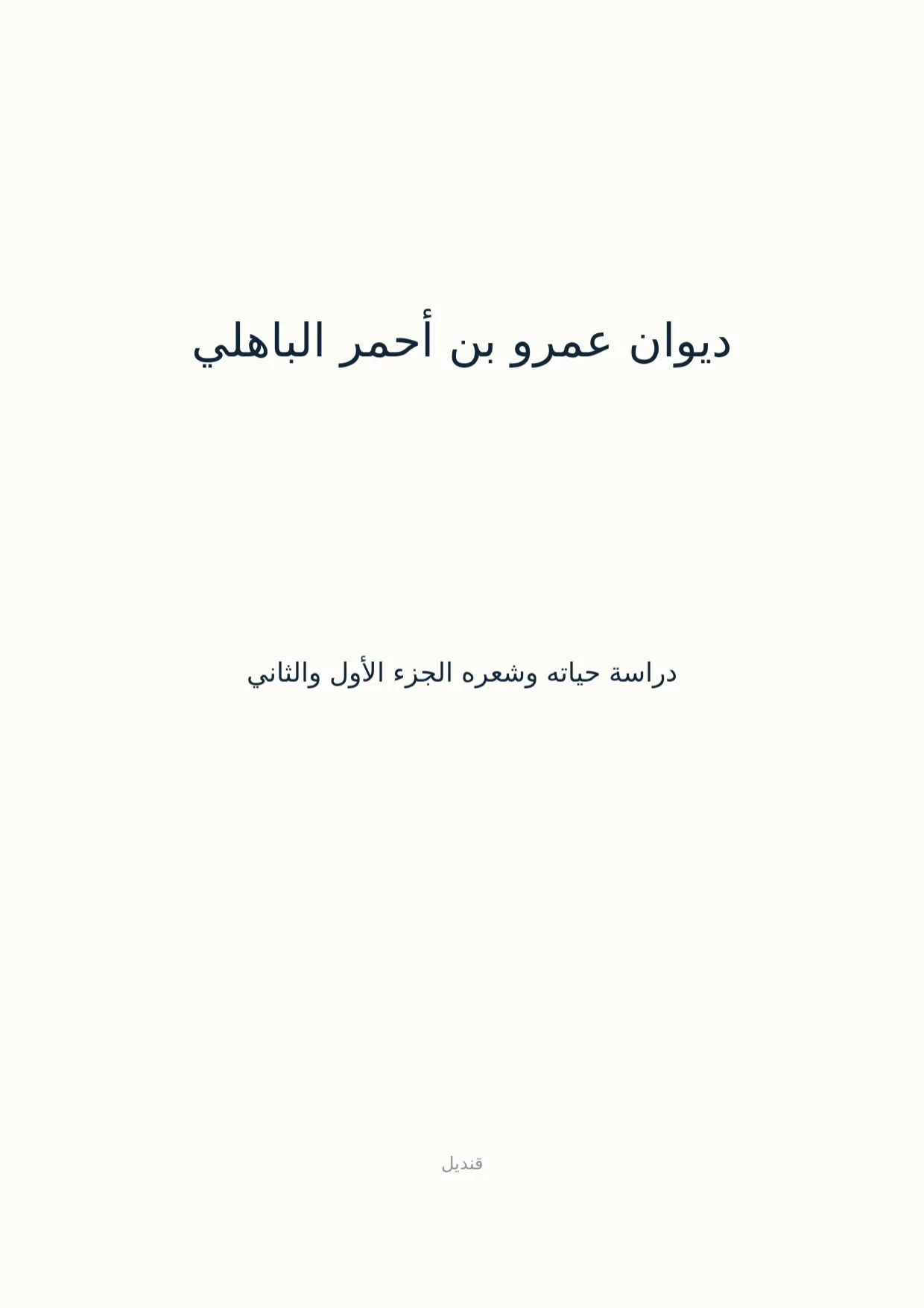 صفحة 1 من ديوان عمرو بن أحمر الباهلي