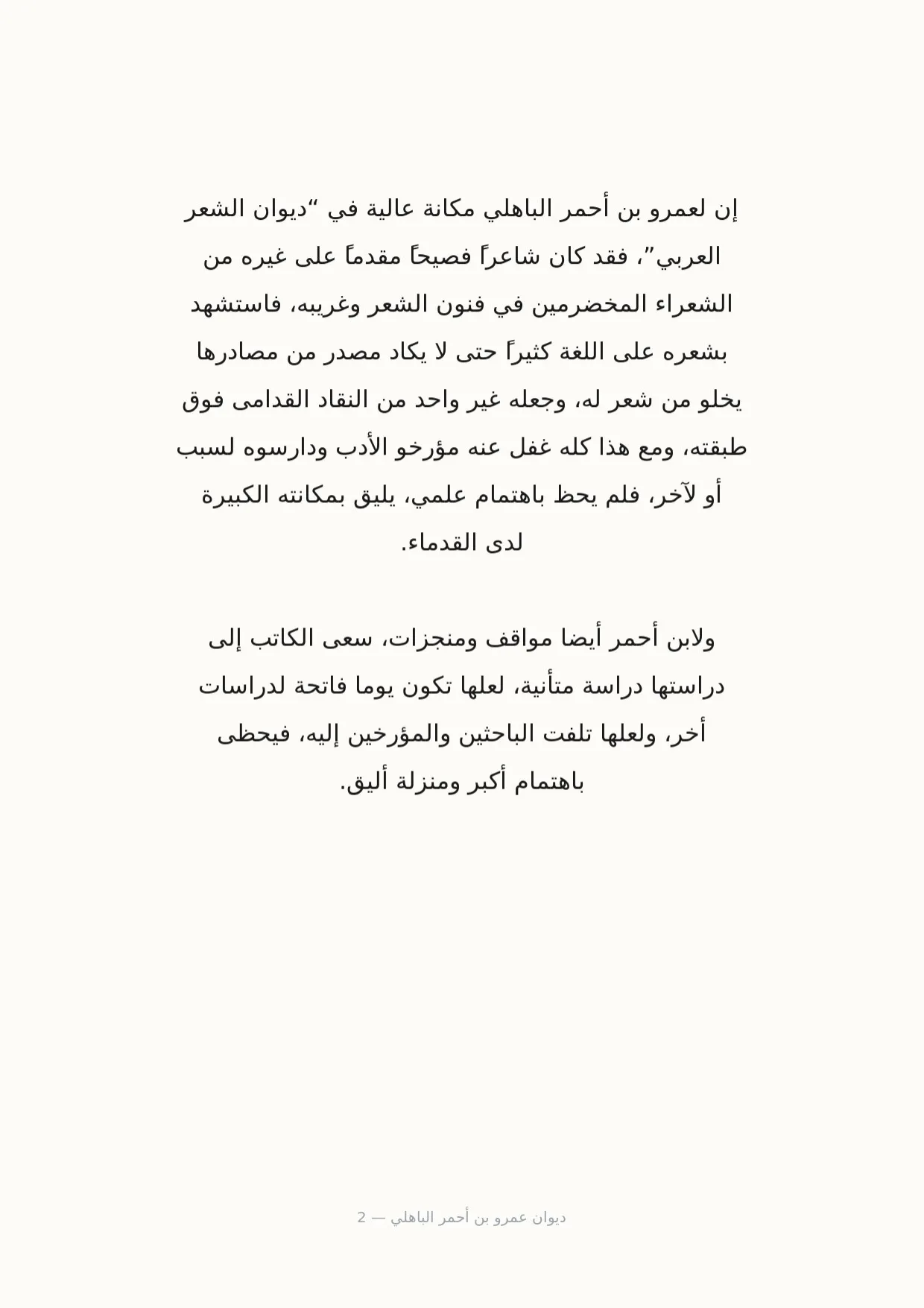 صفحة 2 من ديوان عمرو بن أحمر الباهلي