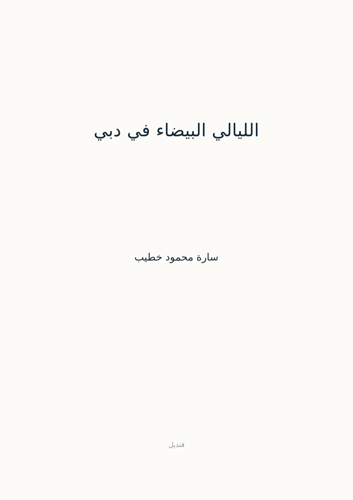 صفحة 1 من الليالي البيضاء في دبي