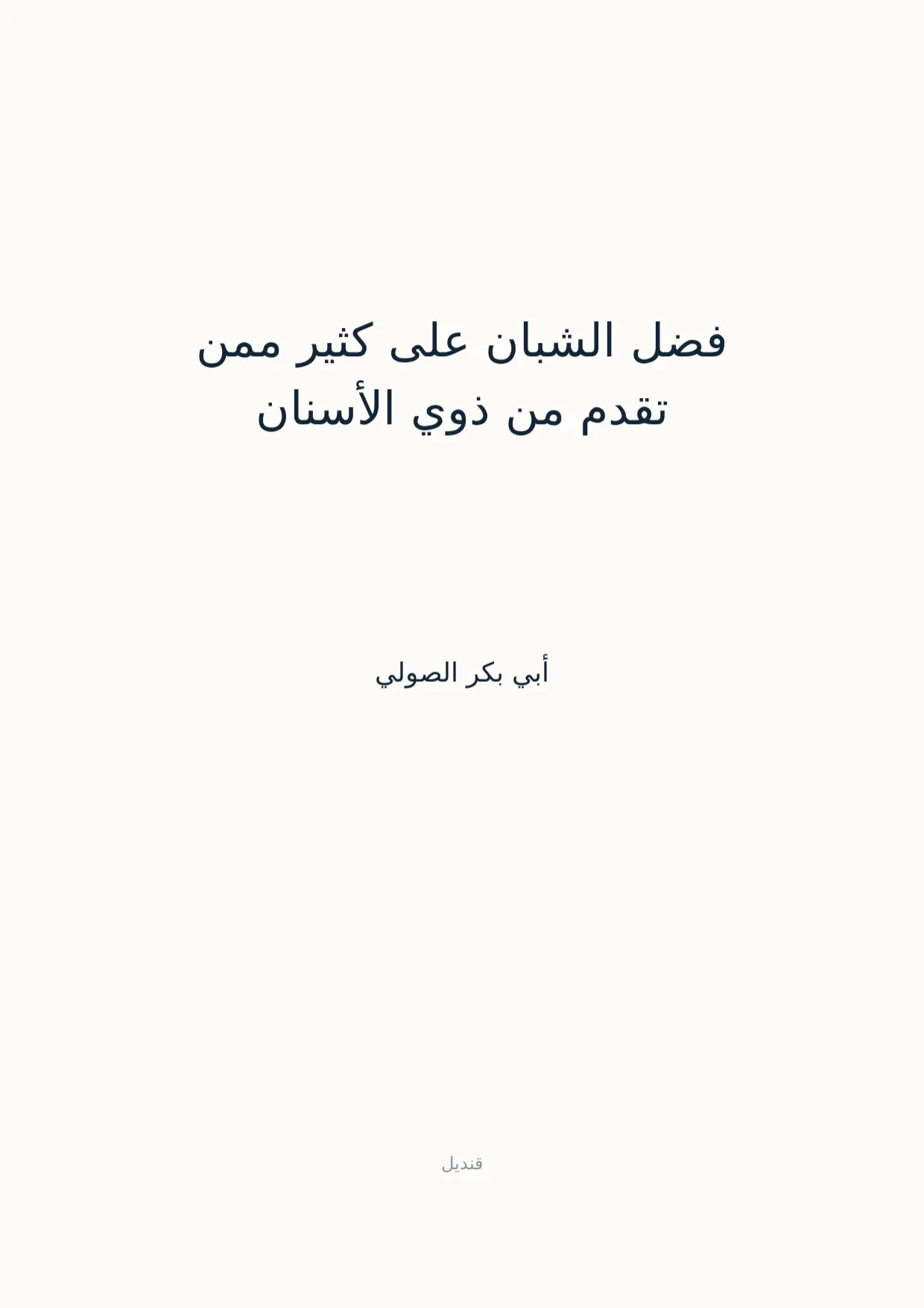صفحة 1 من فضل الشبان على كثير ممن تقدم من ذوي الأسنان