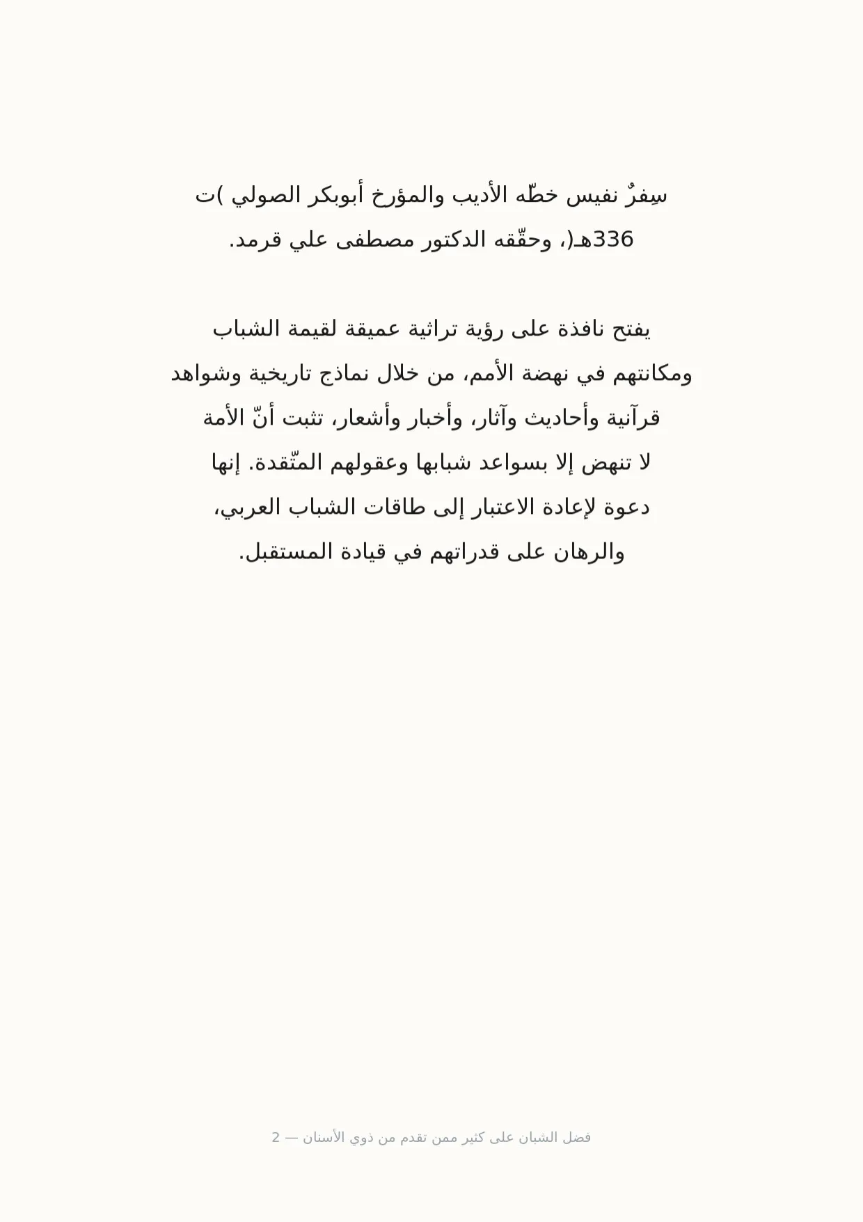 صفحة 2 من فضل الشبان على كثير ممن تقدم من ذوي الأسنان