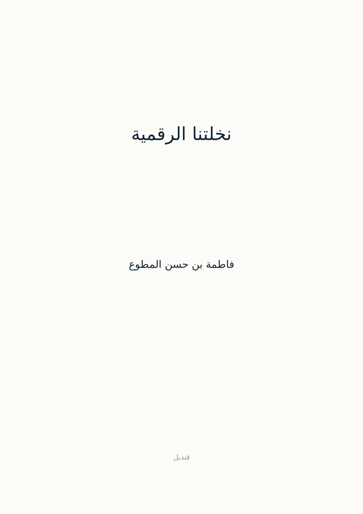 صفحة 1 من نخلتنا الرقمية