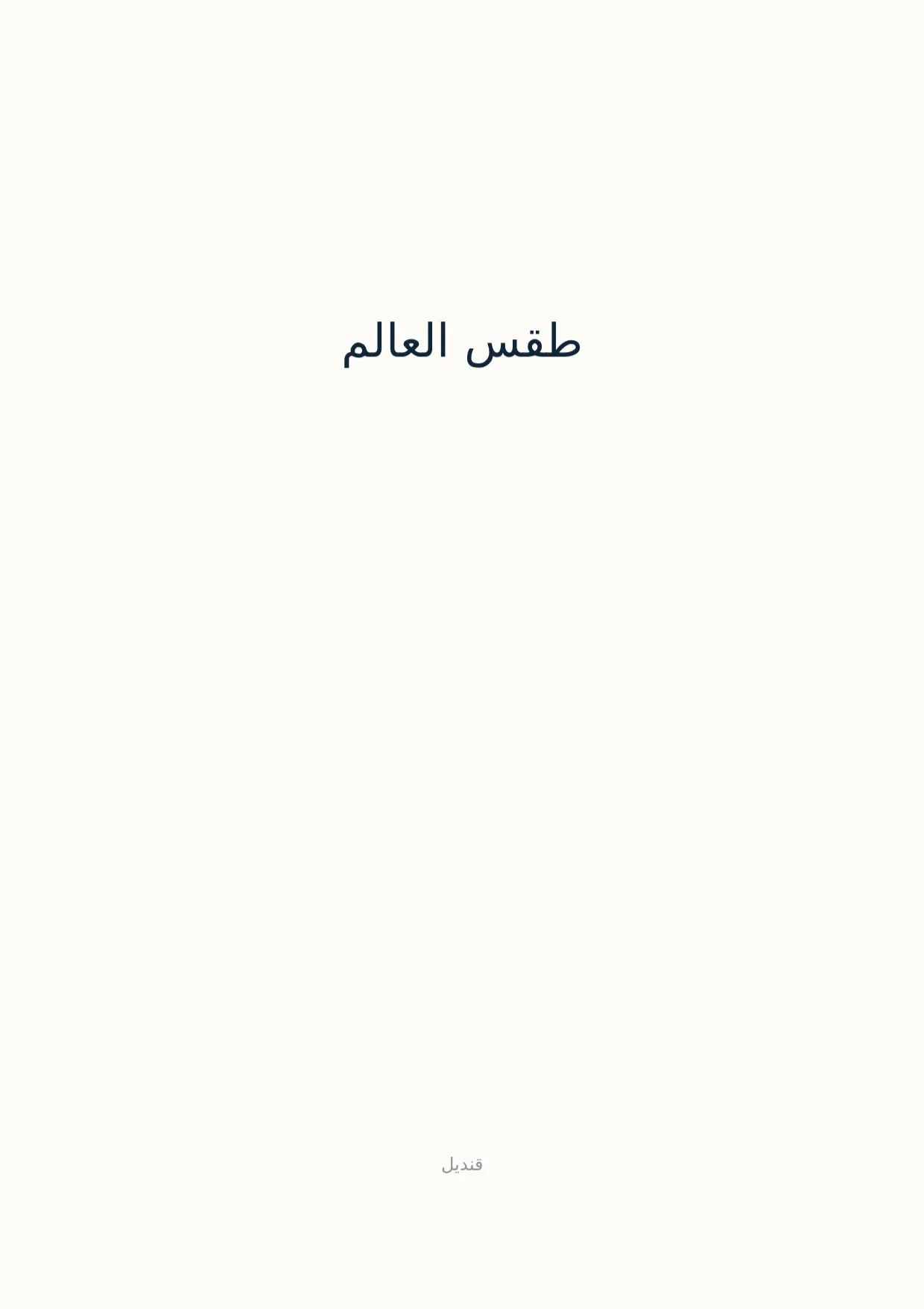 صفحة 1 من طقس العالم