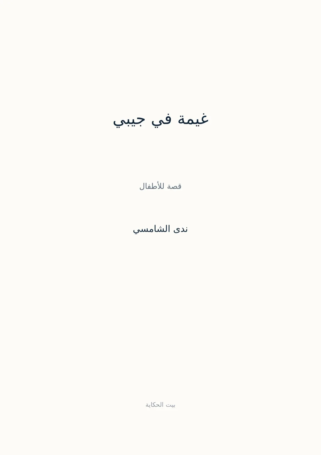 صفحة 1 من غيمة في جيبي