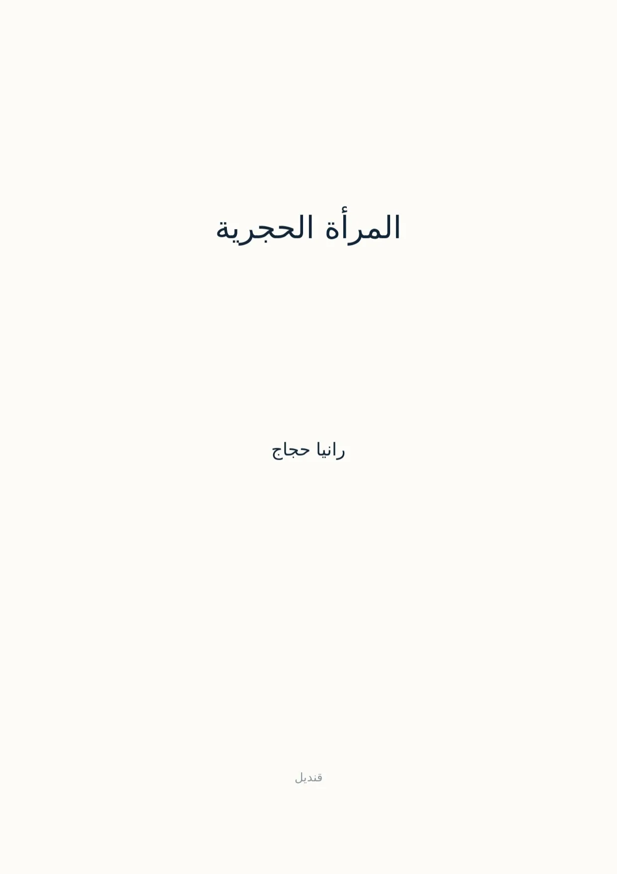 صفحة 1 من المرأة الحجرية