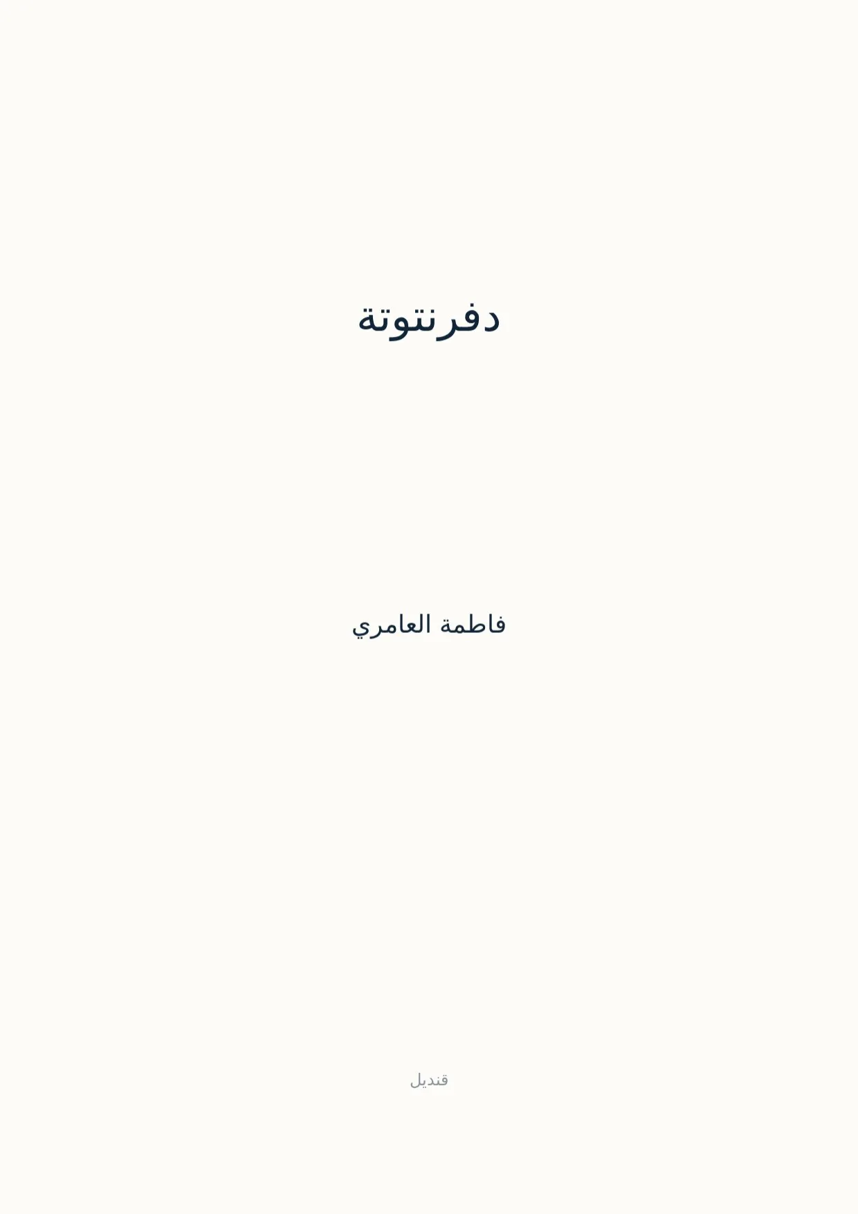 صفحة 1 من دفرنتوتة