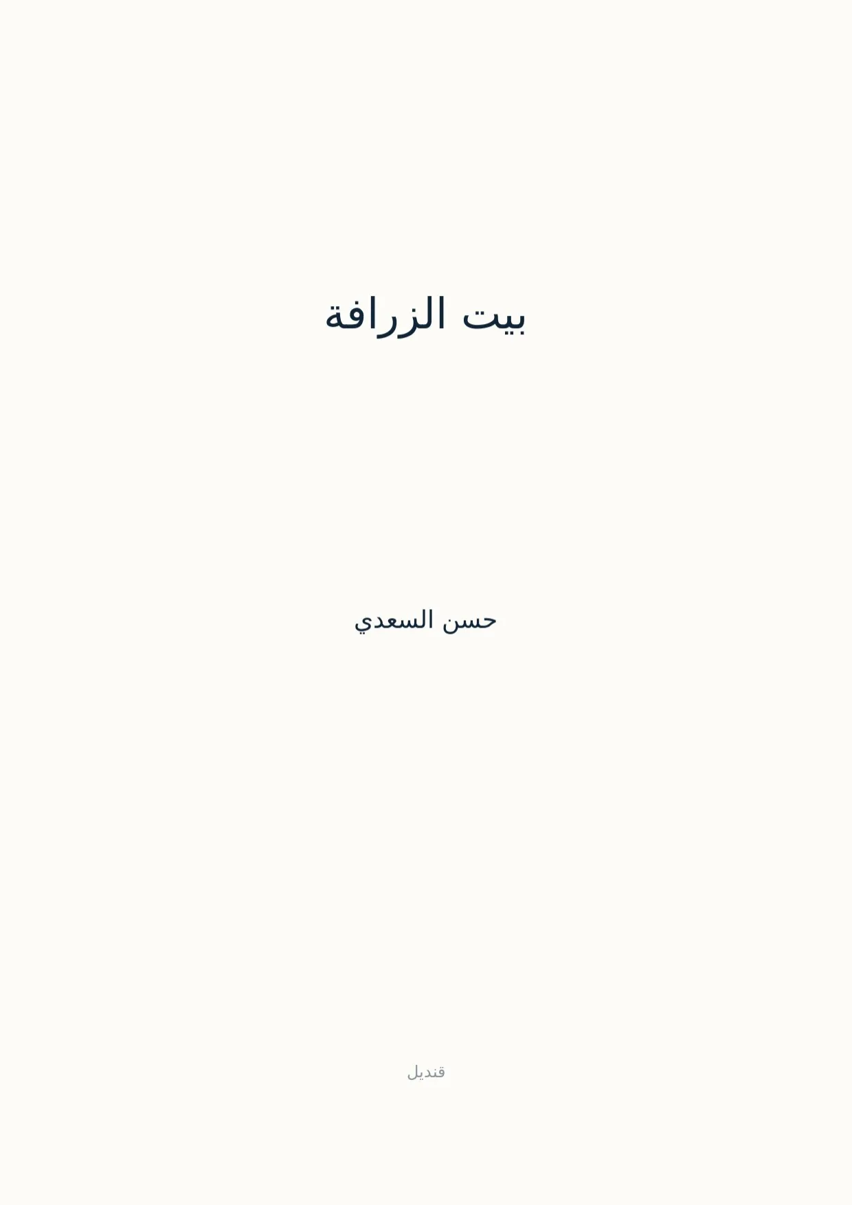 صفحة 1 من بيت الزرافة