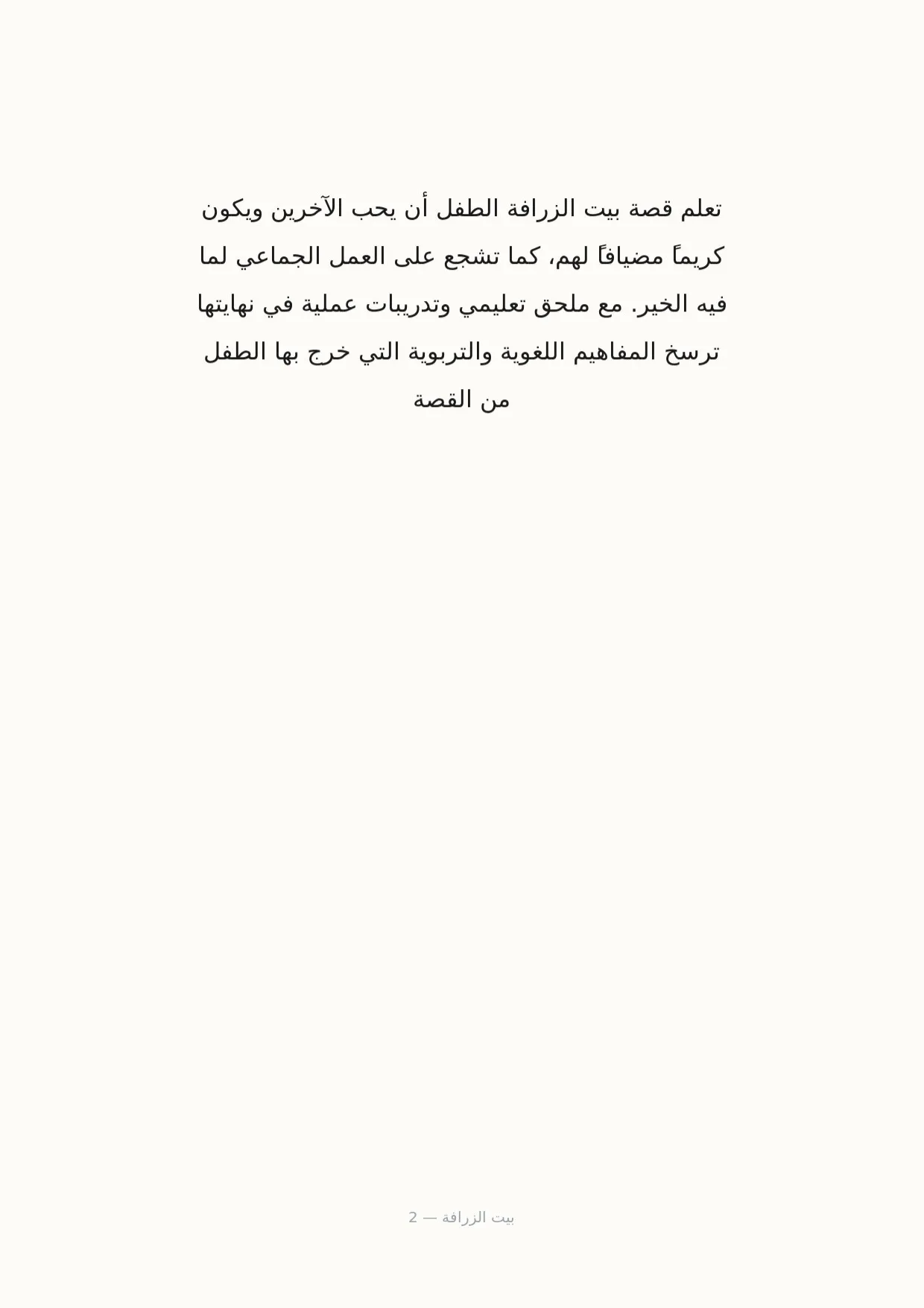 صفحة 2 من بيت الزرافة