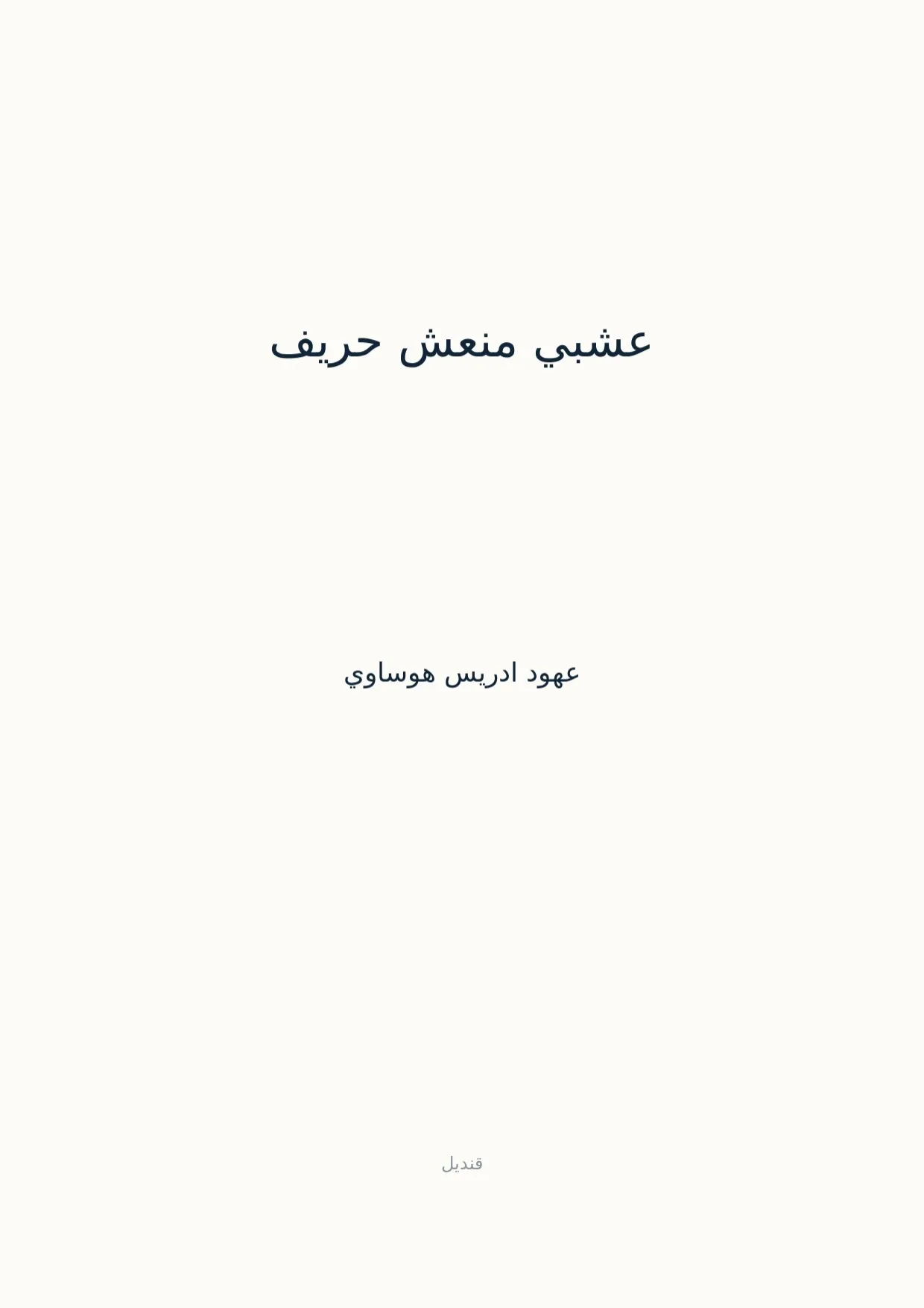 صفحة 1 من عشبي منعش حريف
