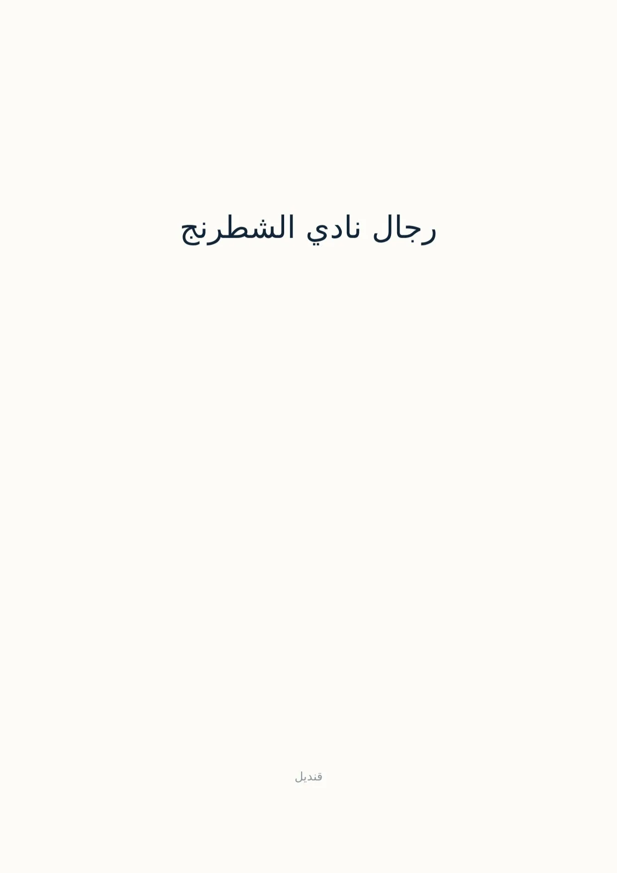 صفحة 1 من رجال نادي الشطرنج