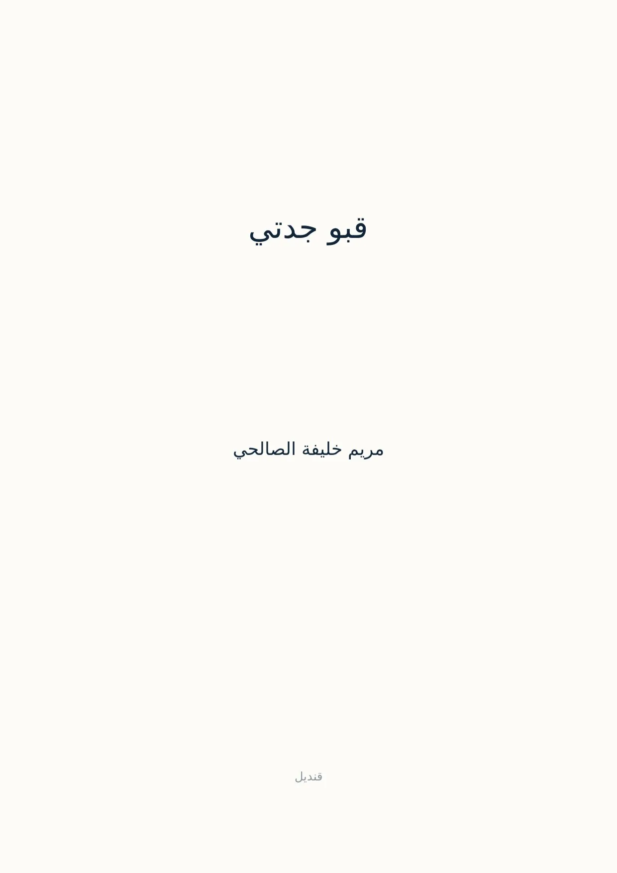 صفحة 1 من قبو جدتي