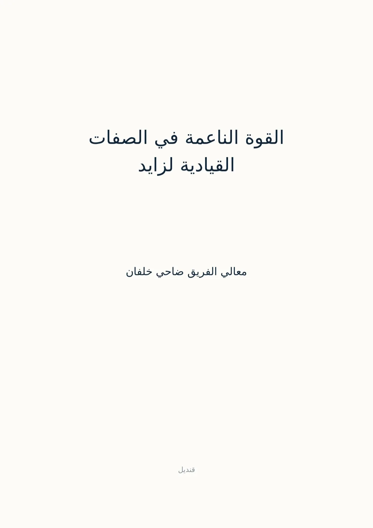 صفحة 1 من القوة الناعمة في الصفات القيادية لزايد