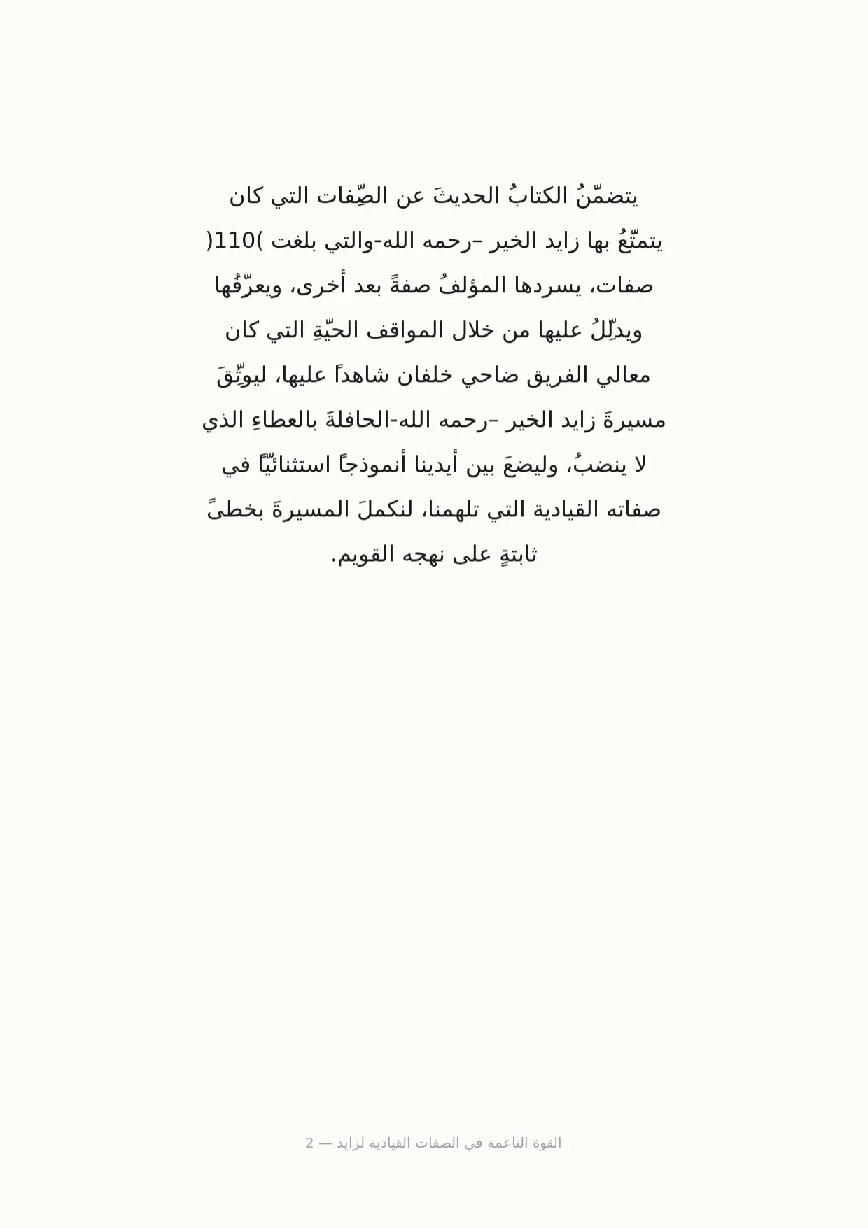 صفحة 2 من القوة الناعمة في الصفات القيادية لزايد