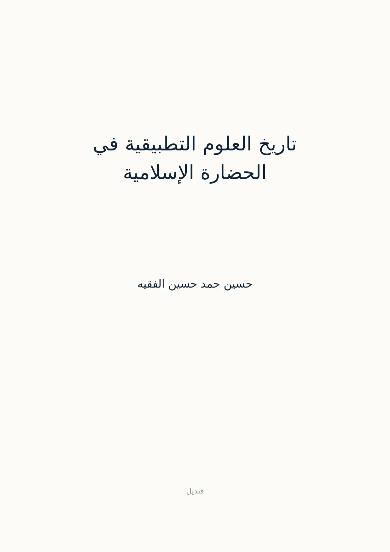صفحة 1 من تاريخ العلوم التطبيقية في الحضارة الإسلامية