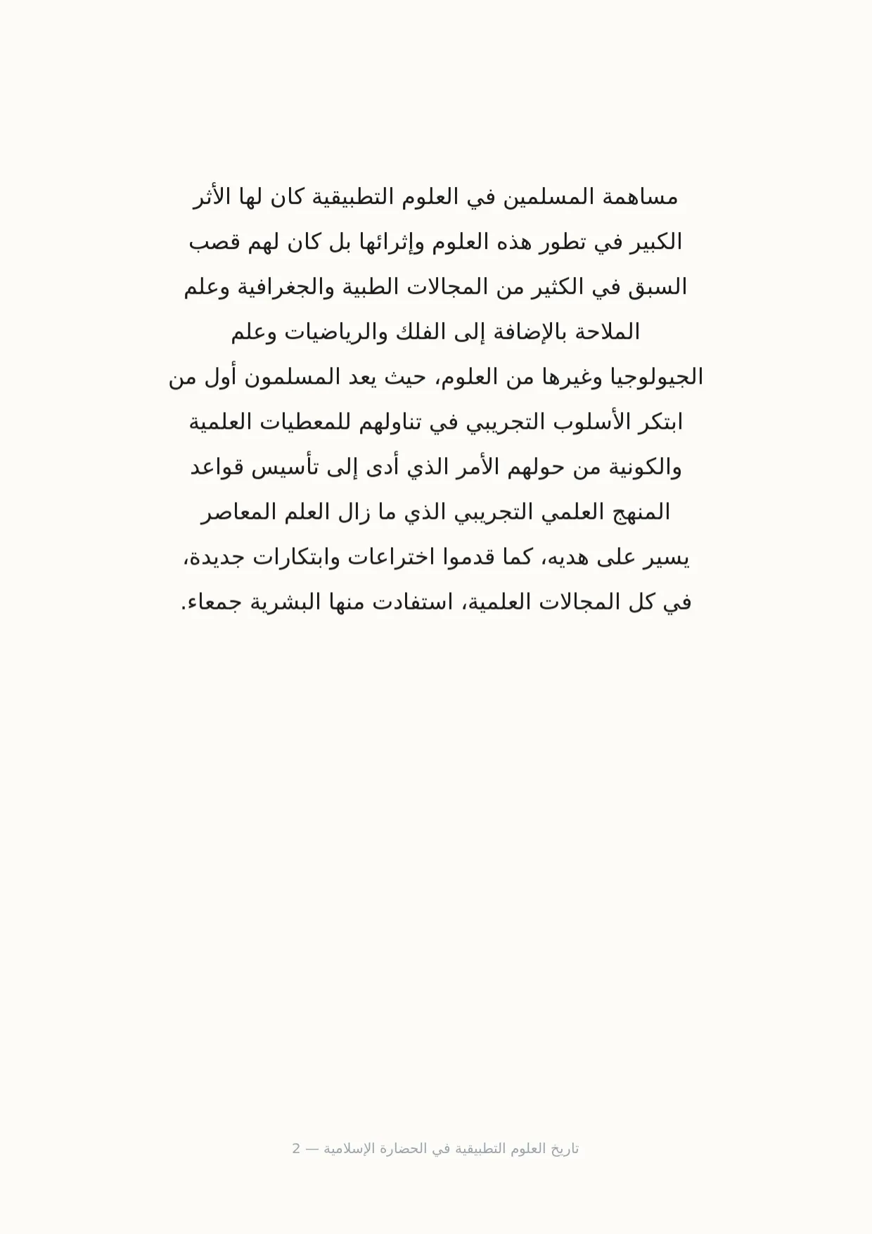 صفحة 2 من تاريخ العلوم التطبيقية في الحضارة الإسلامية