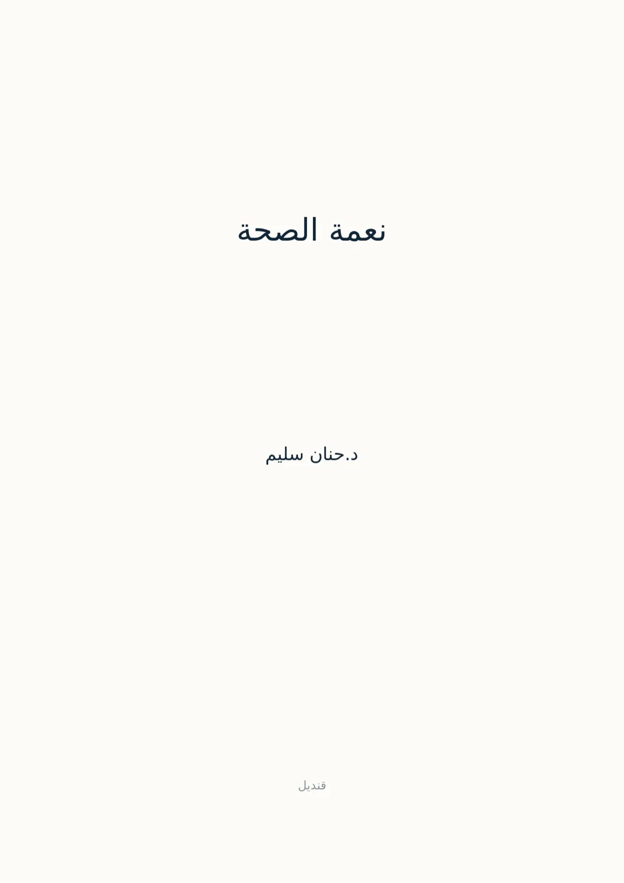 صفحة 1 من نعمة الصحة