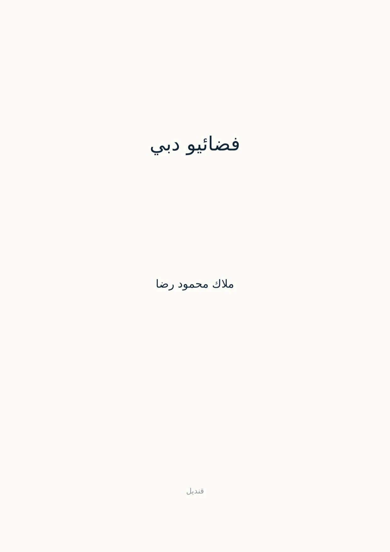 صفحة 1 من فضائيو دبي