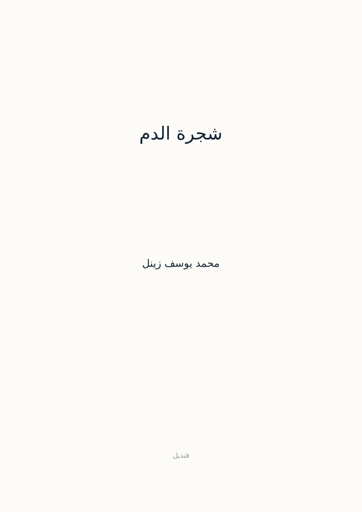 صفحة 1 من شجرة الدم