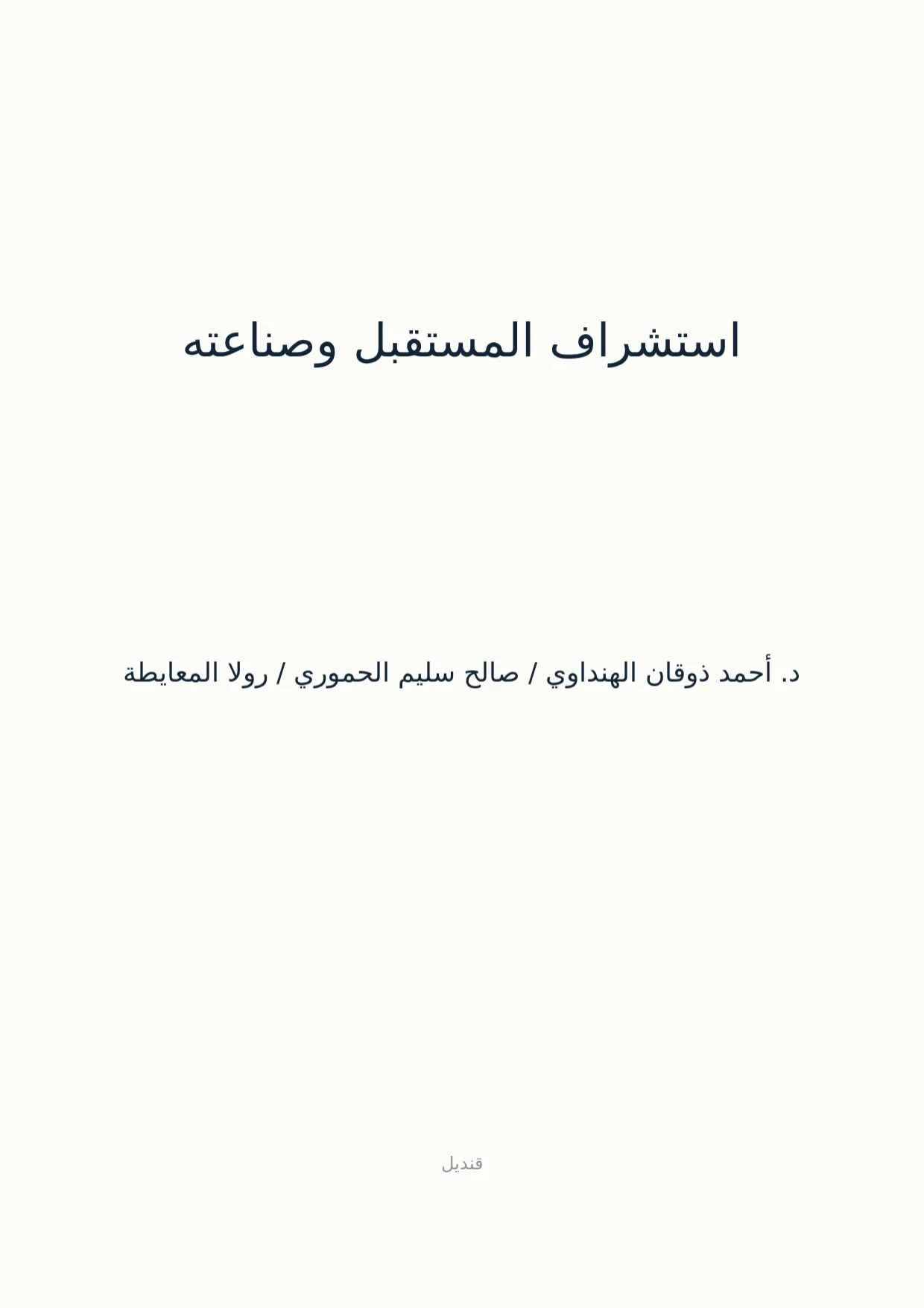 صفحة 1 من استشراف المستقبل وصناعته
