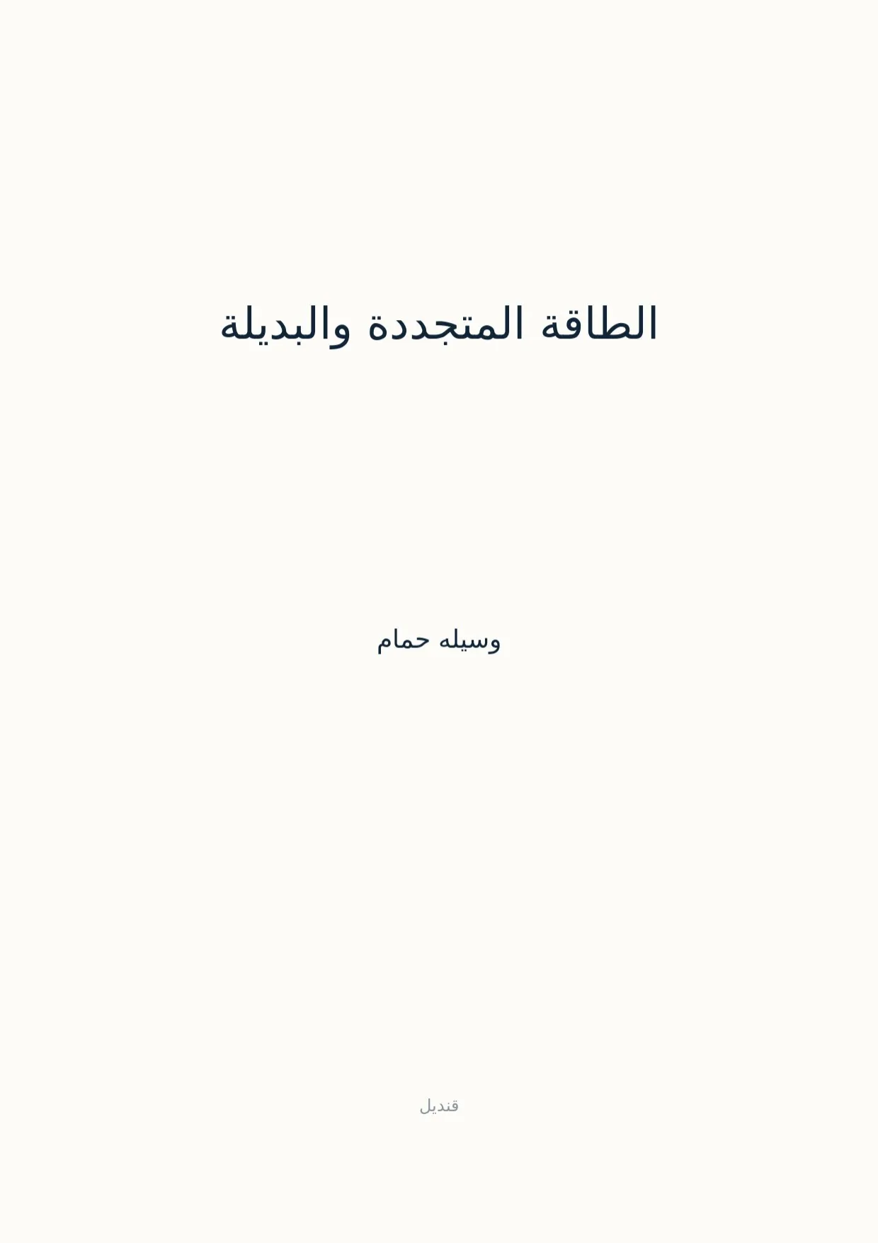 صفحة 1 من الطاقة المتجددة والبديلة