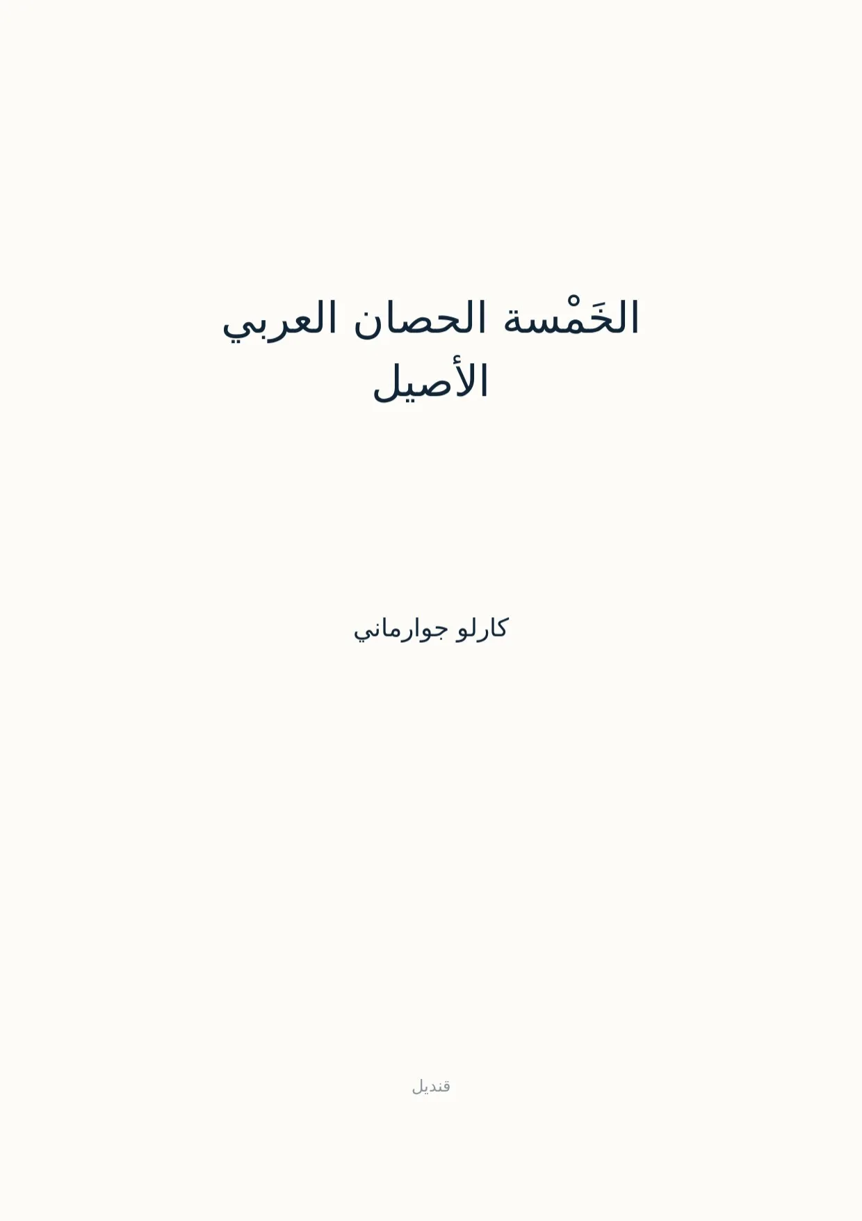صفحة 1 من الخَمْسة الحصان العربي الأصيل