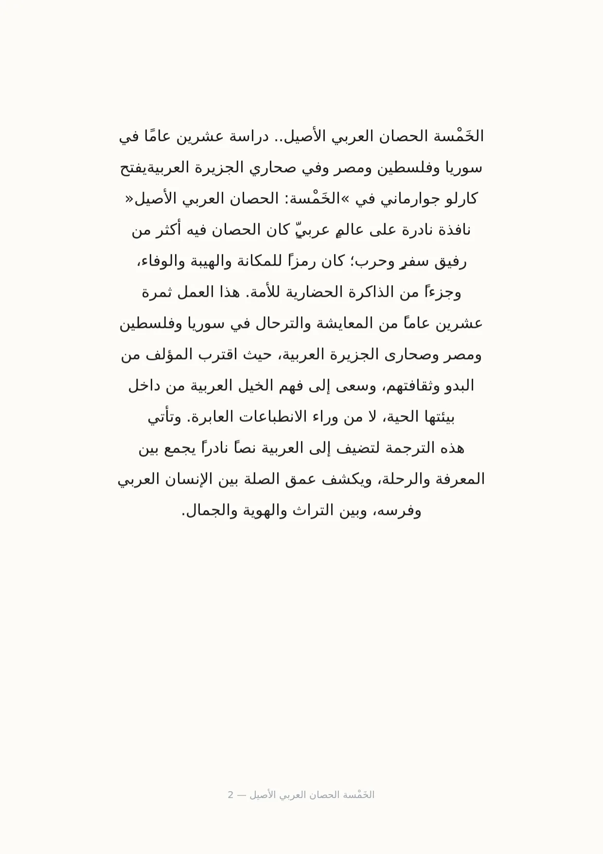 صفحة 2 من الخَمْسة الحصان العربي الأصيل